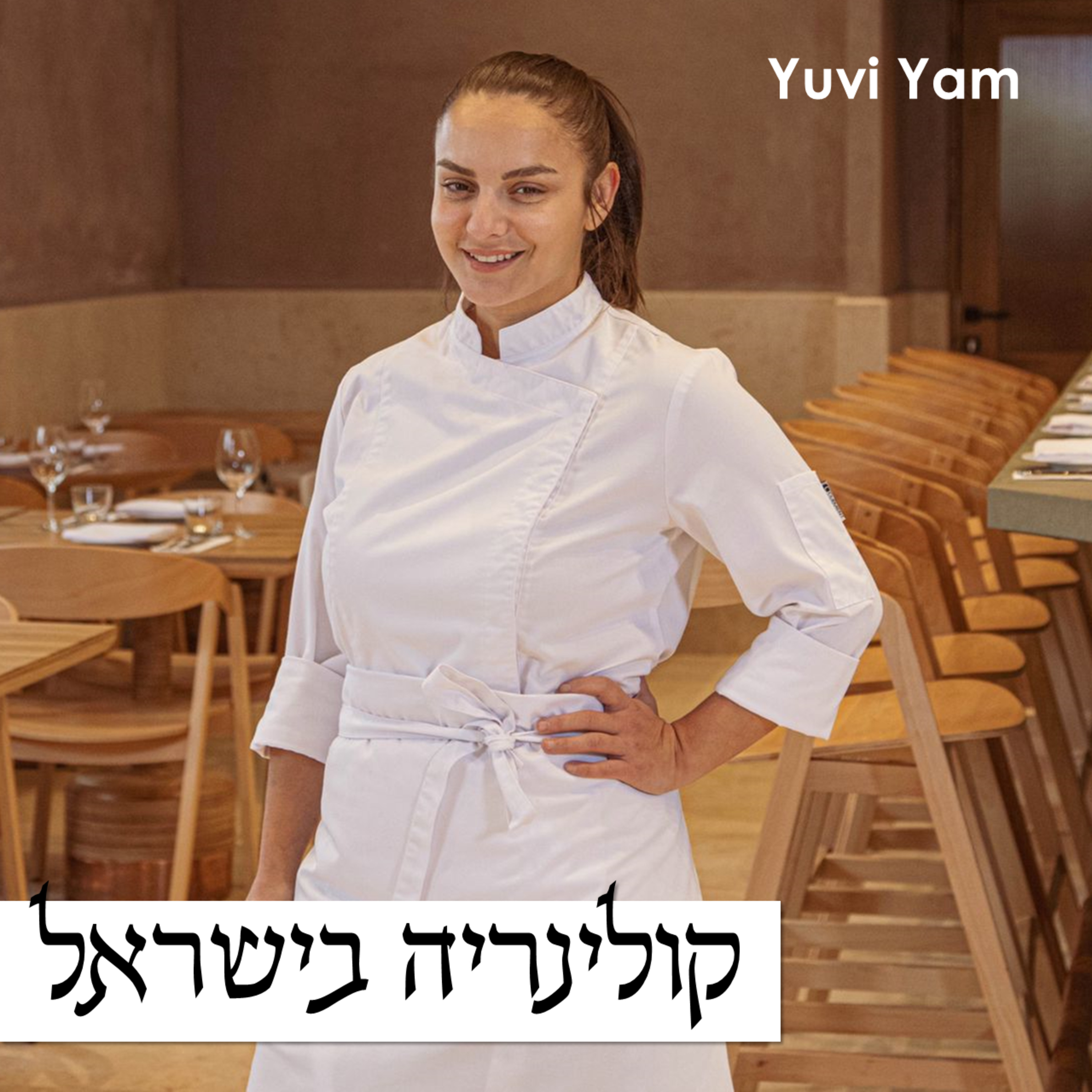 פרק 65 - השפית נאיפה מולא | הדרך המובטחת לפתיחת מסעדה episode artwork