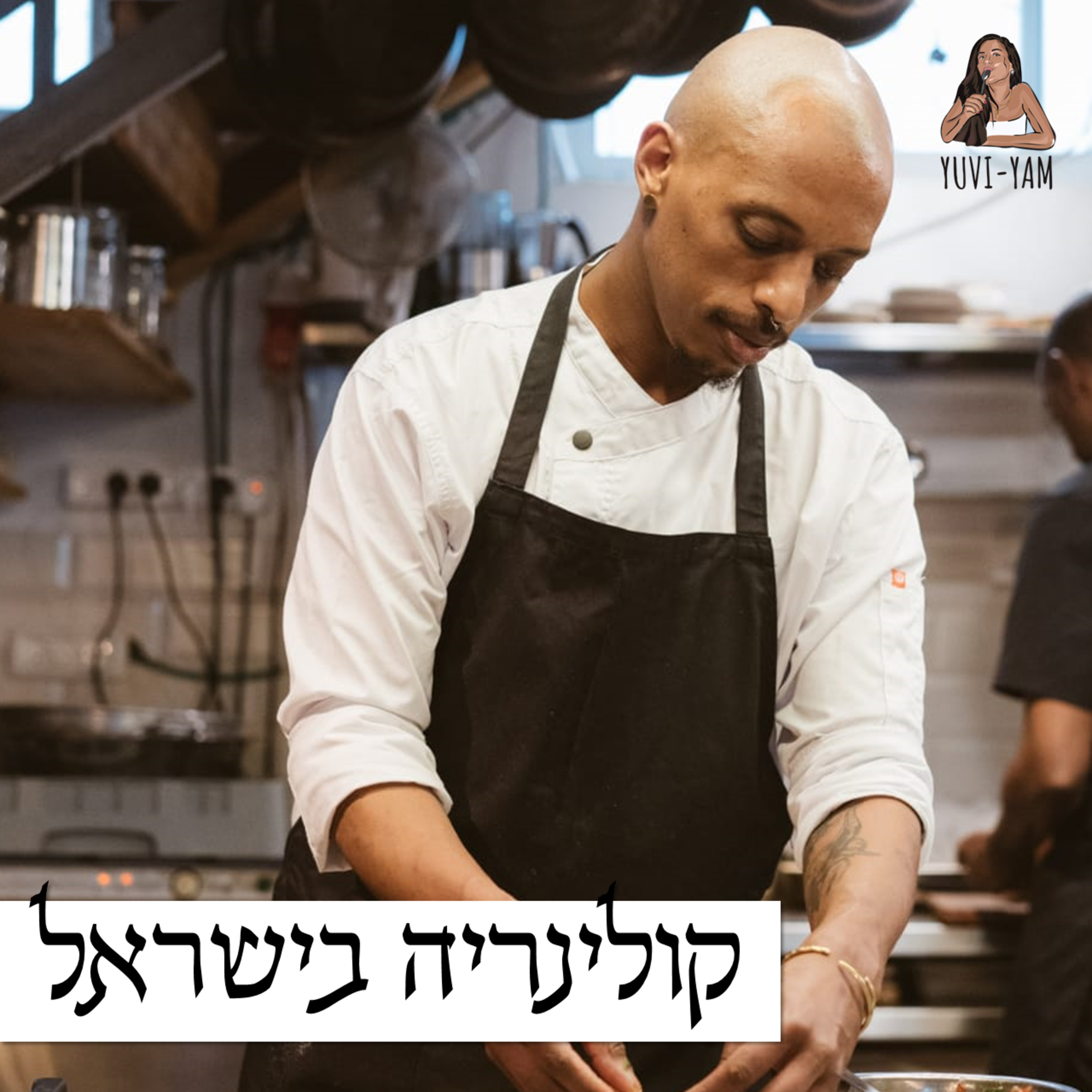 פרק 67 - השף אלעזר טמנו | אוכל אתיופי במבטא ישראלי episode artwork