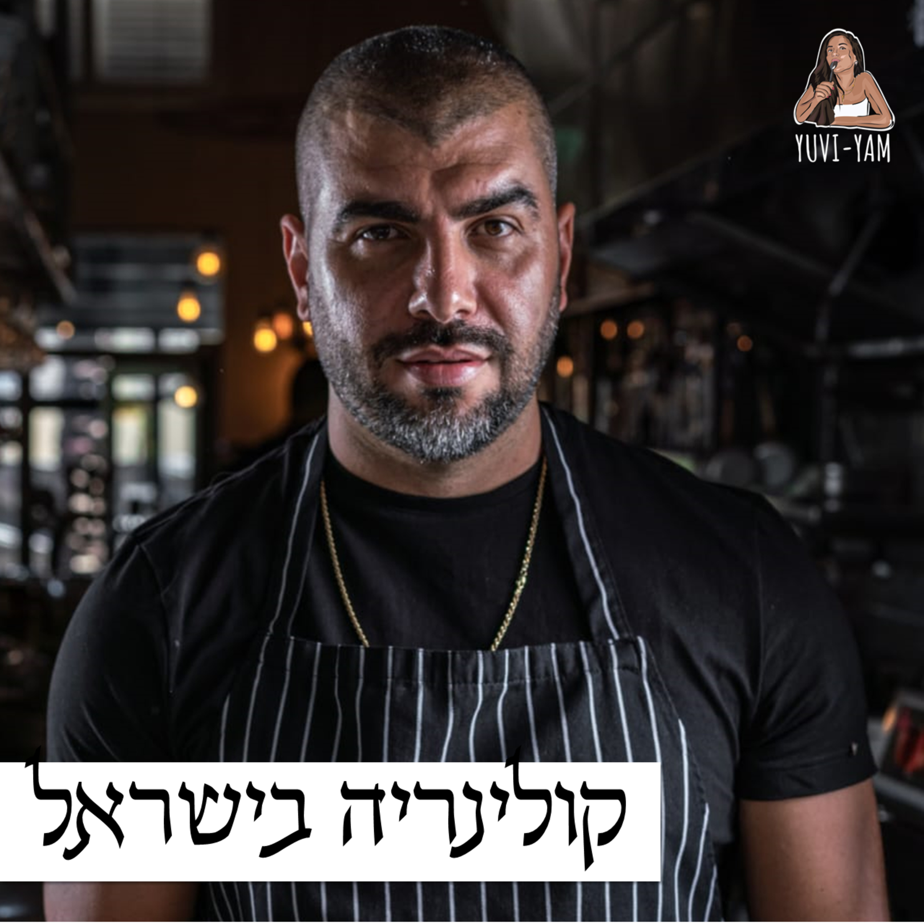 פרק 71 - השף עלאא מוסא | חדשנות ובשורה במטבח הערבי episode artwork