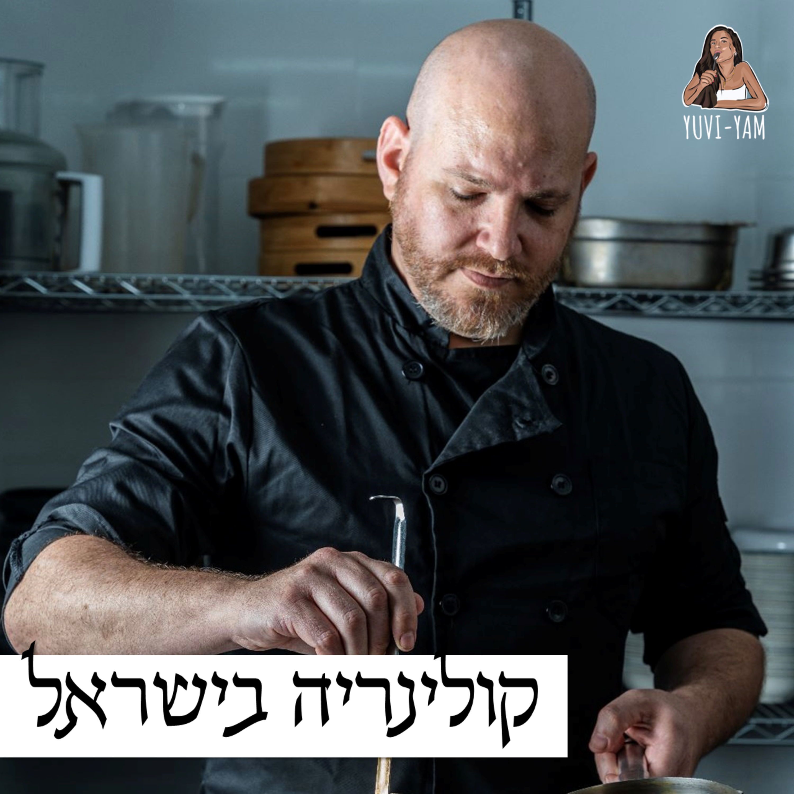 פרק 73 - השף לירן בלו | השילוב בין מעבדה לבין מטבח כשר episode artwork
