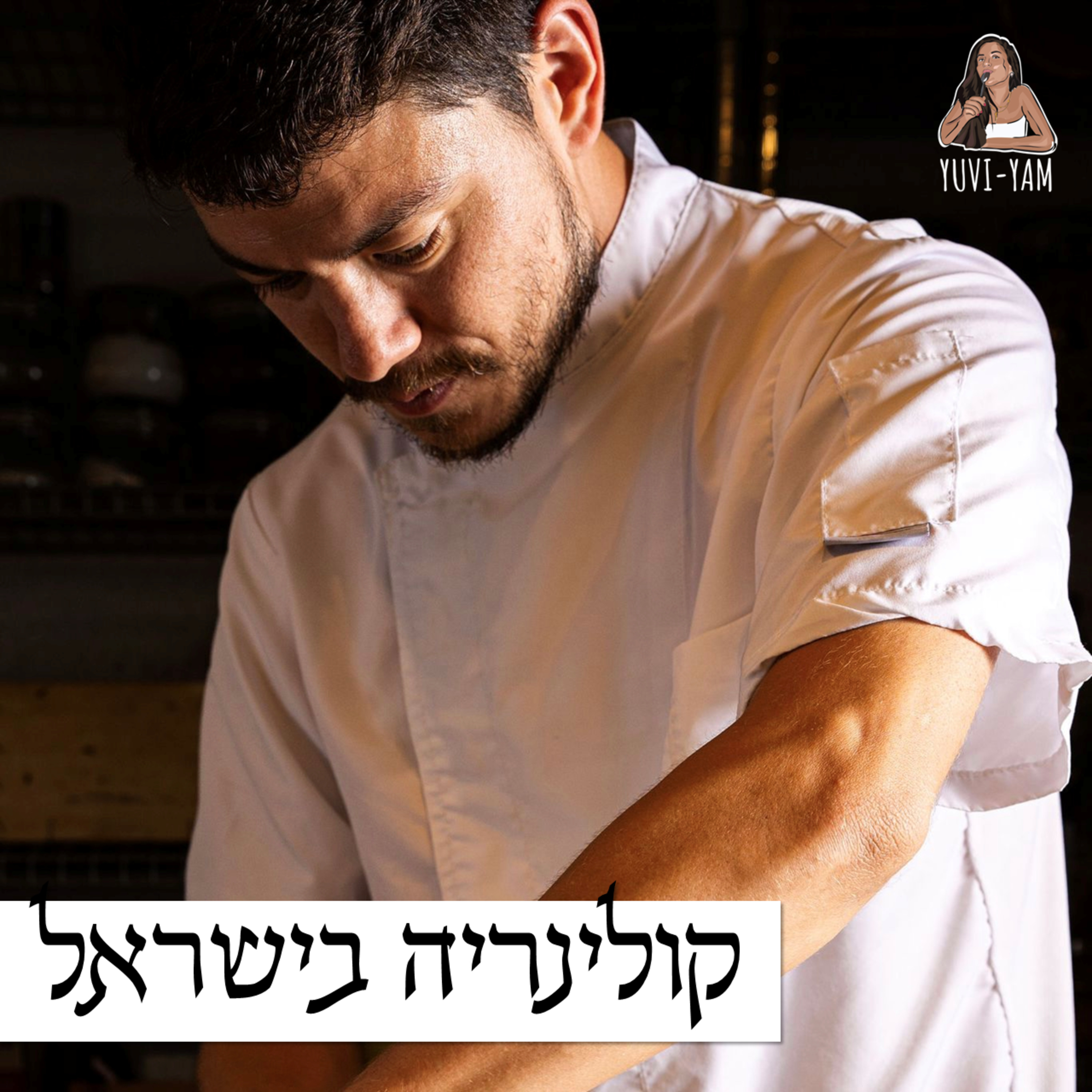 פרק 84 - השף רנן בלומנרייך קומטה | סודות המטבח היפני episode artwork