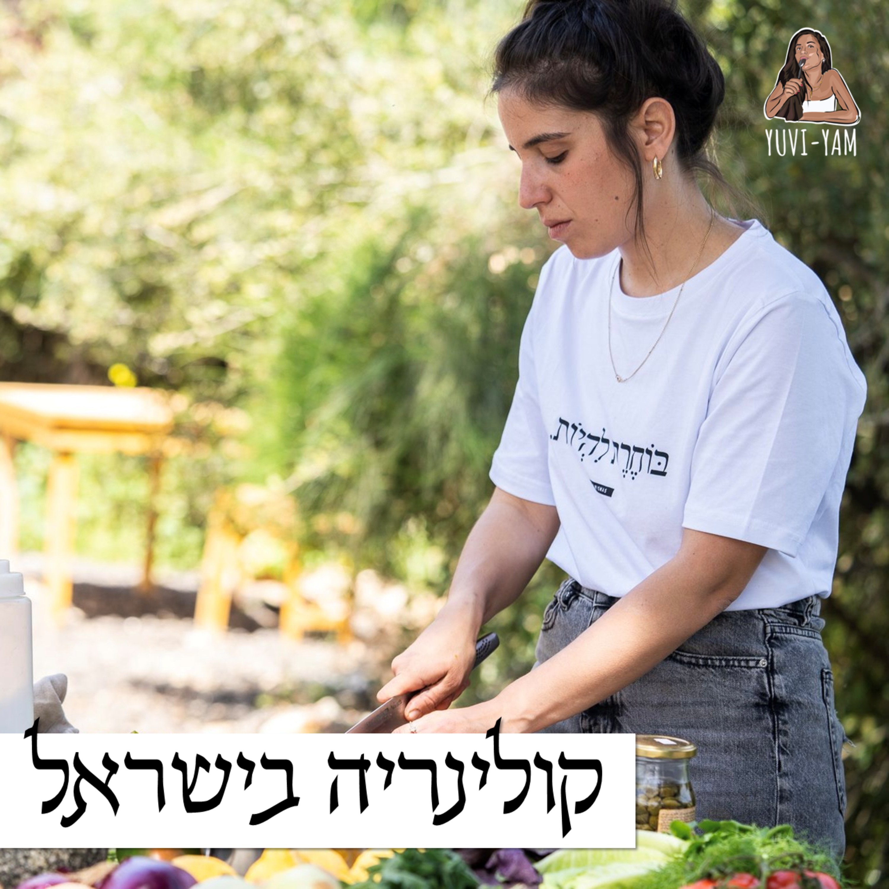 פרק 79 - השפית איתיאלה היאט | מהשדה למאפה episode artwork