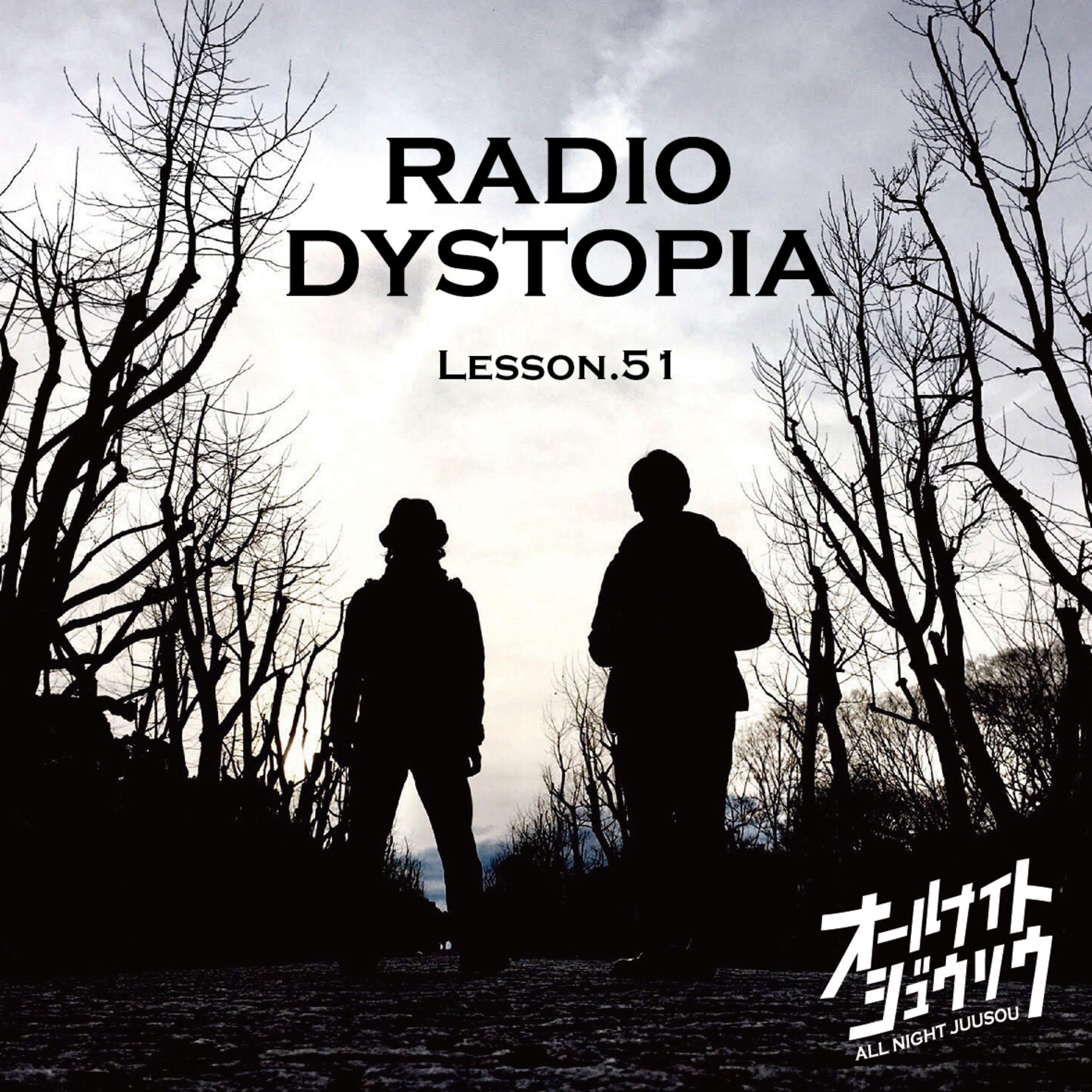 Lesson.51「RADIO DYSTOPIA」A面 episode artwork