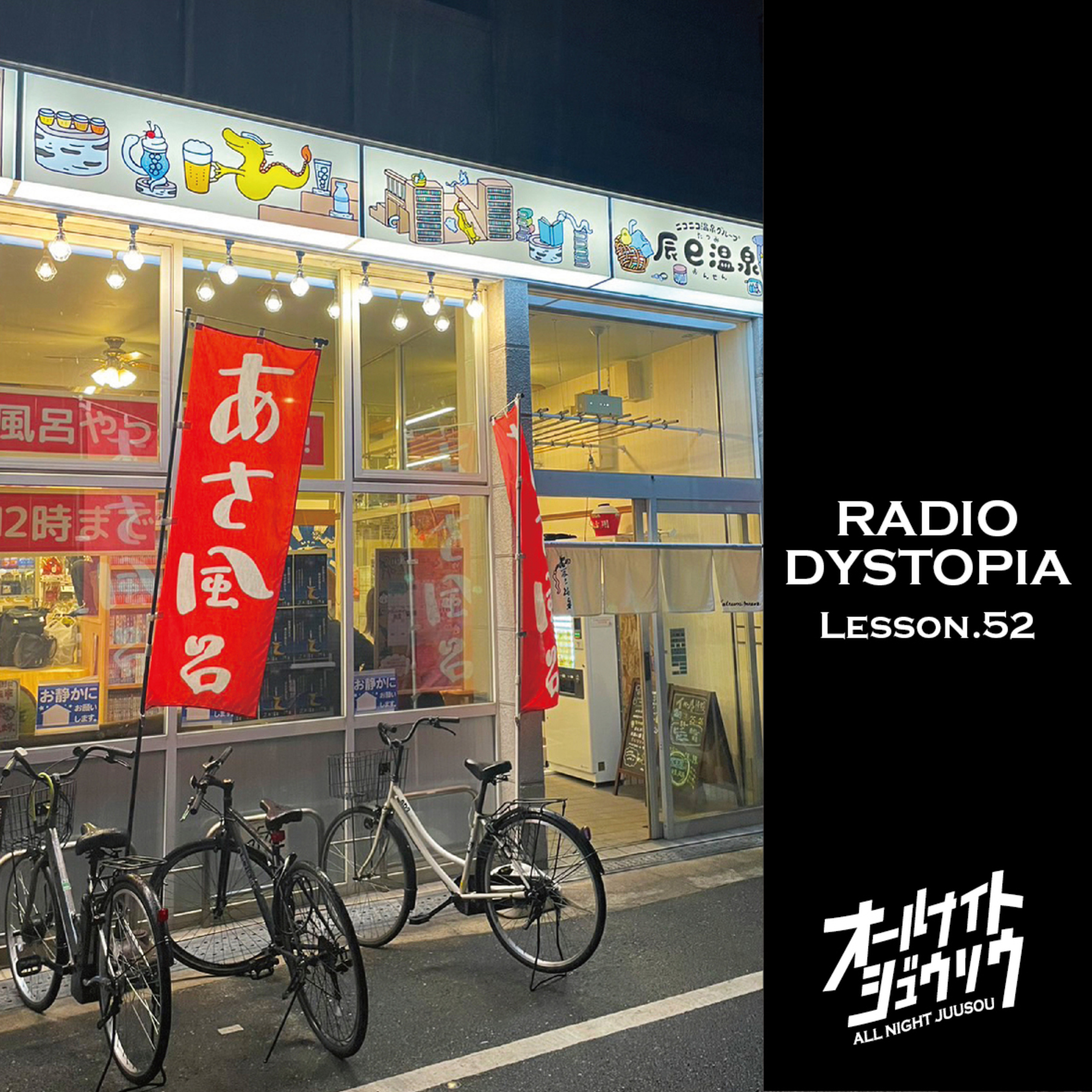 Lesson.52「RADIO DYSTOPIA」B面 episode artwork