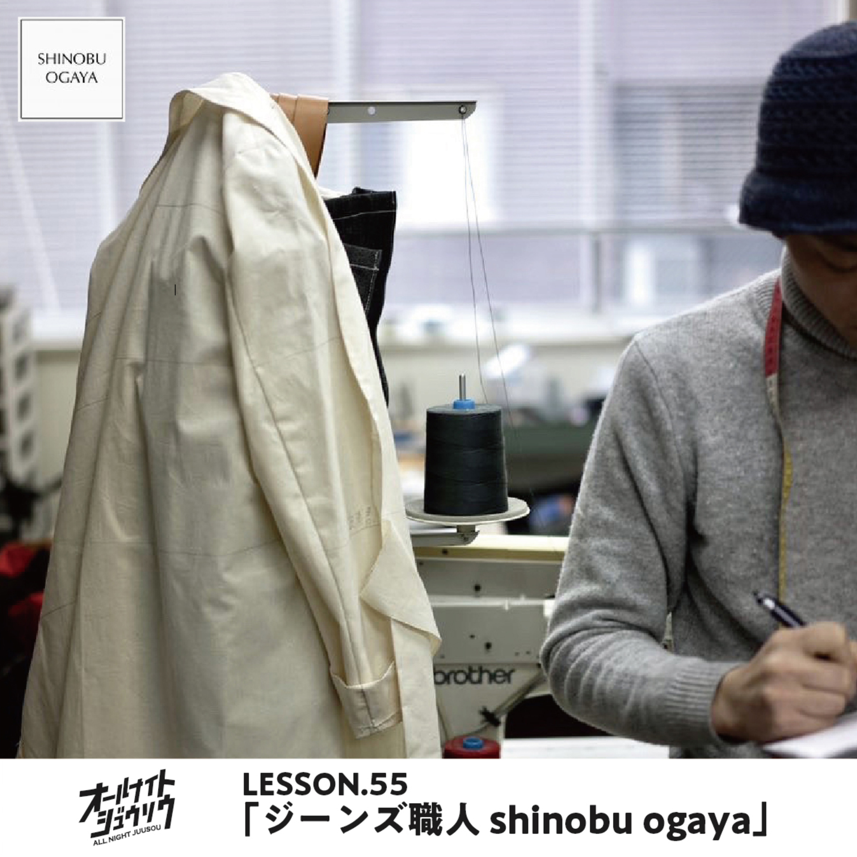 Lesson.55 「ジーンズ職人 shinobu ogaya」 episode artwork