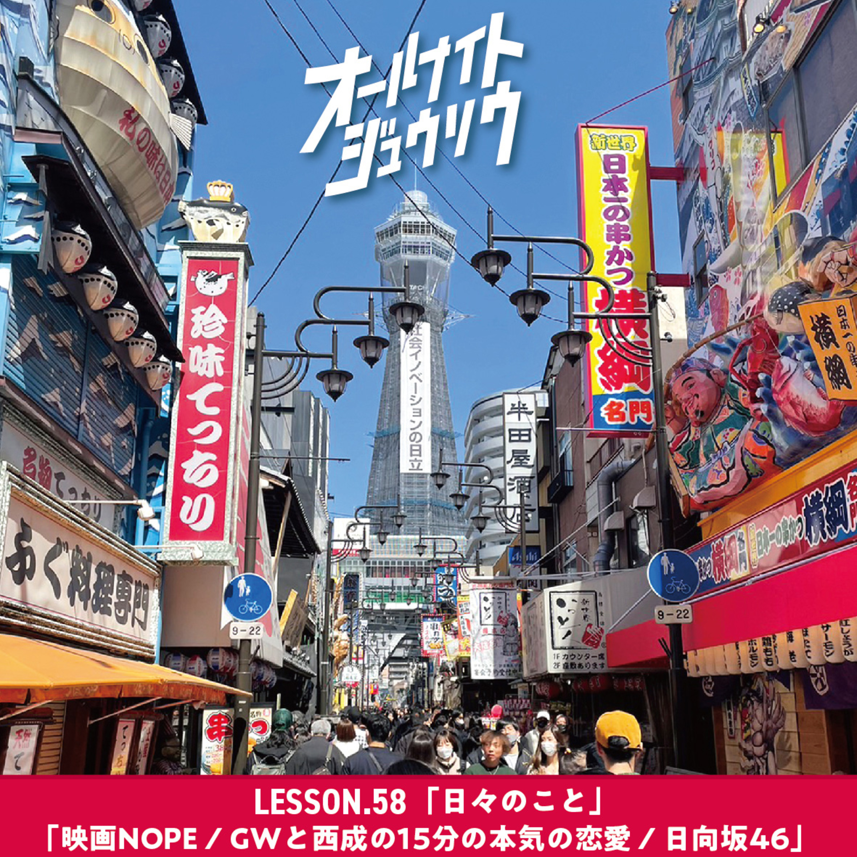 Lesson58 「日々のこと」 映画NOPE / GWと西成の15分の本気の恋愛 / 日向坂46  episode artwork