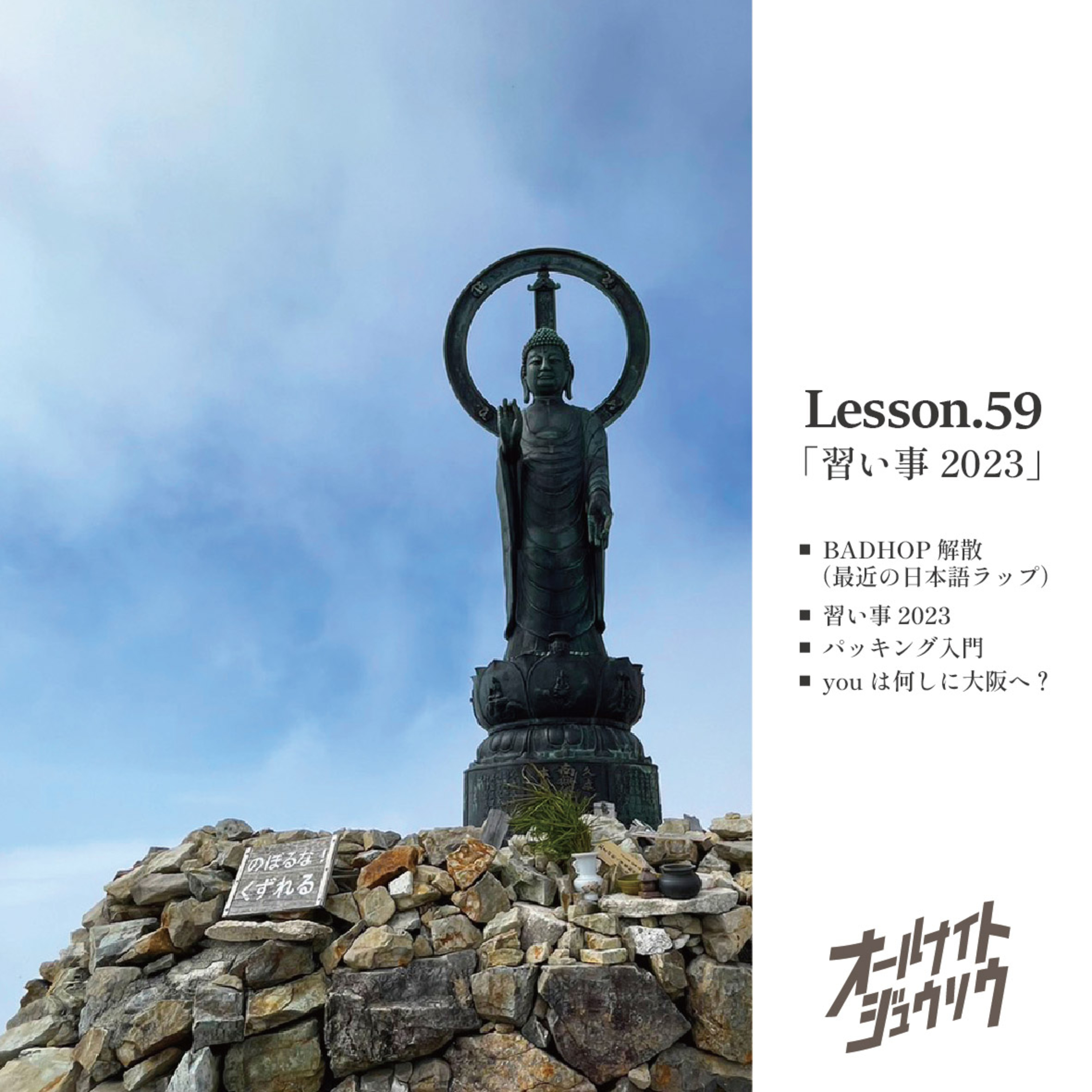 Lesson.60「 習い事2023」 BADHOP解散 / 習い事2023 / パッキング入門 / youは何しに大阪へ？  episode artwork