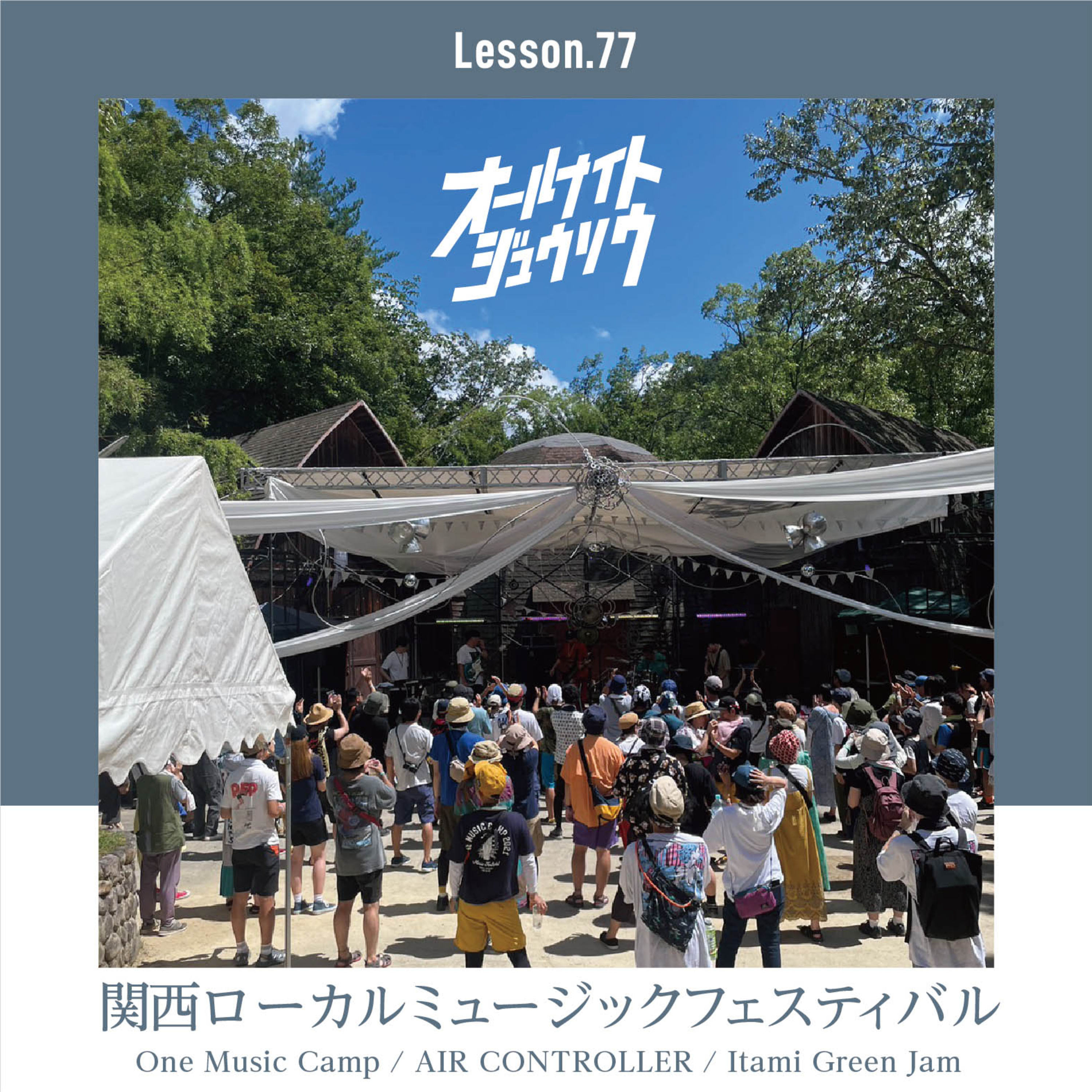 Lesson.77「関西ローカルミュージックフェスティバル」One Music Camp / AIR CONTROLLER / Itami Green Jam  episode artwork