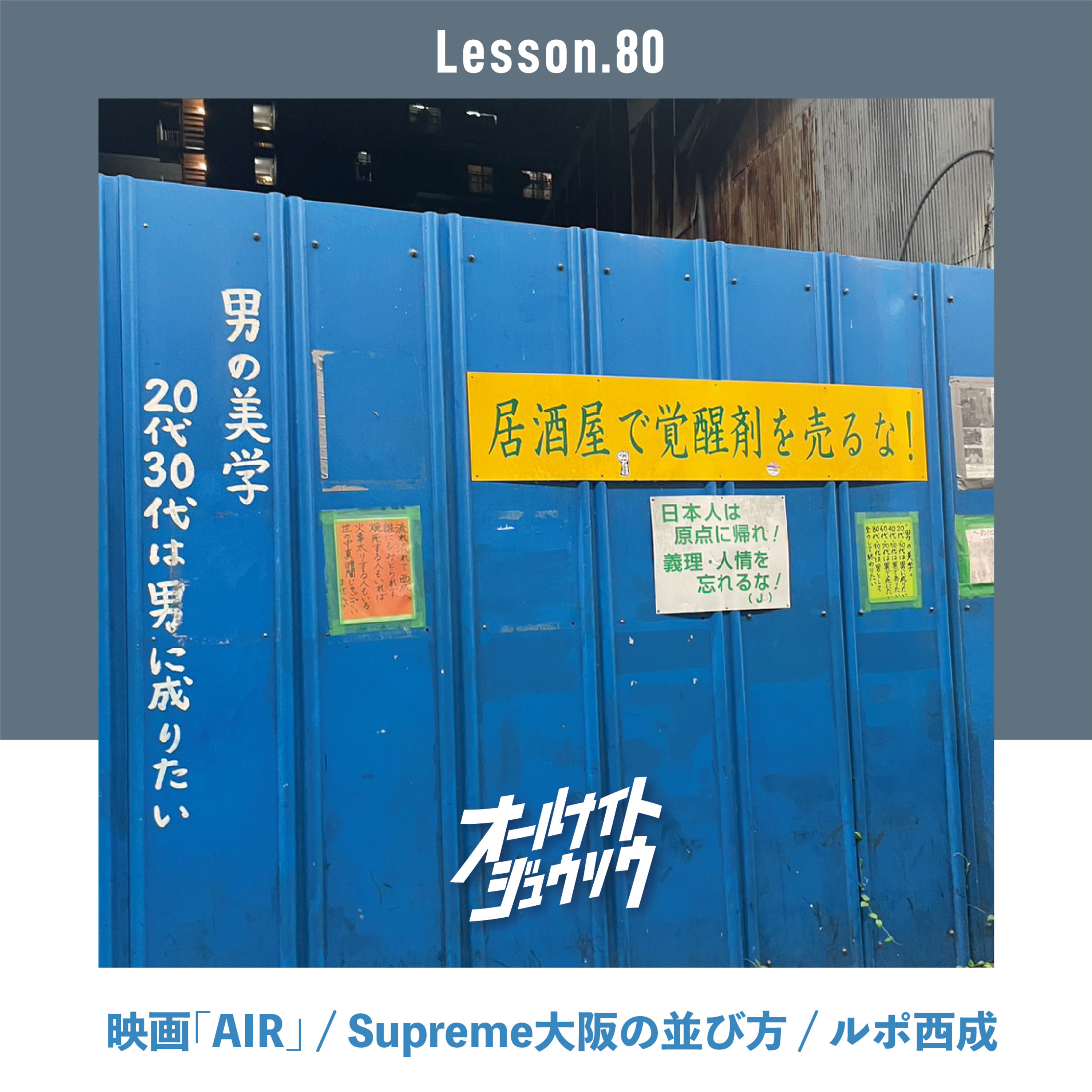 Lesson.80「ルポ西成」 映画「AIR」/ Supreme大阪の並び方 / ルポ西成  episode artwork