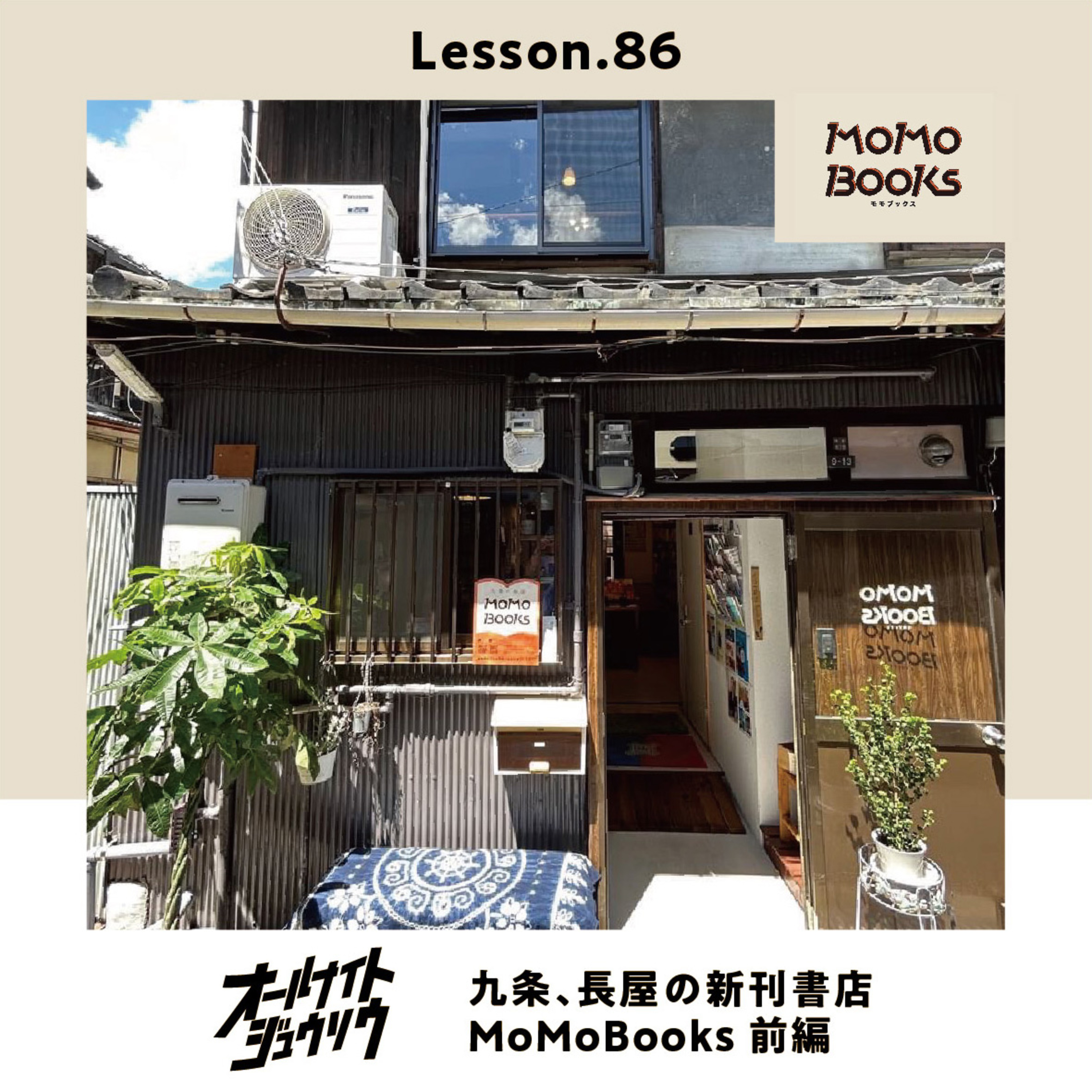 Lesson.86「九条、長屋の新刊書店MoMoBooks 前編」  episode artwork