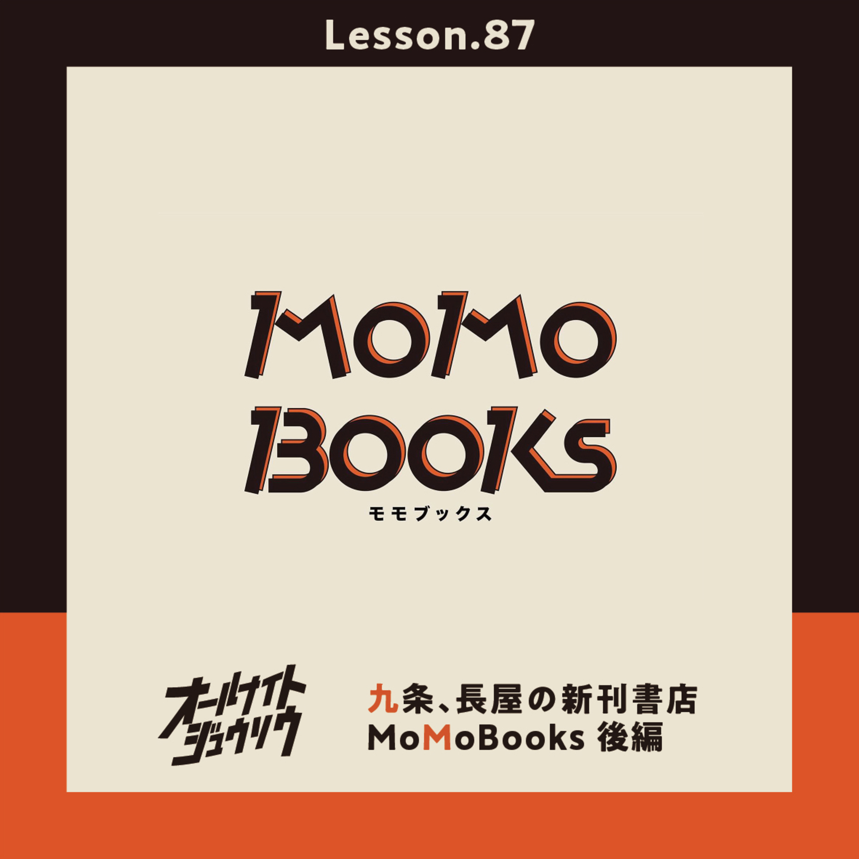 Lesson.87「九条、長屋の新刊書店MoMoBooks 後編」  episode artwork