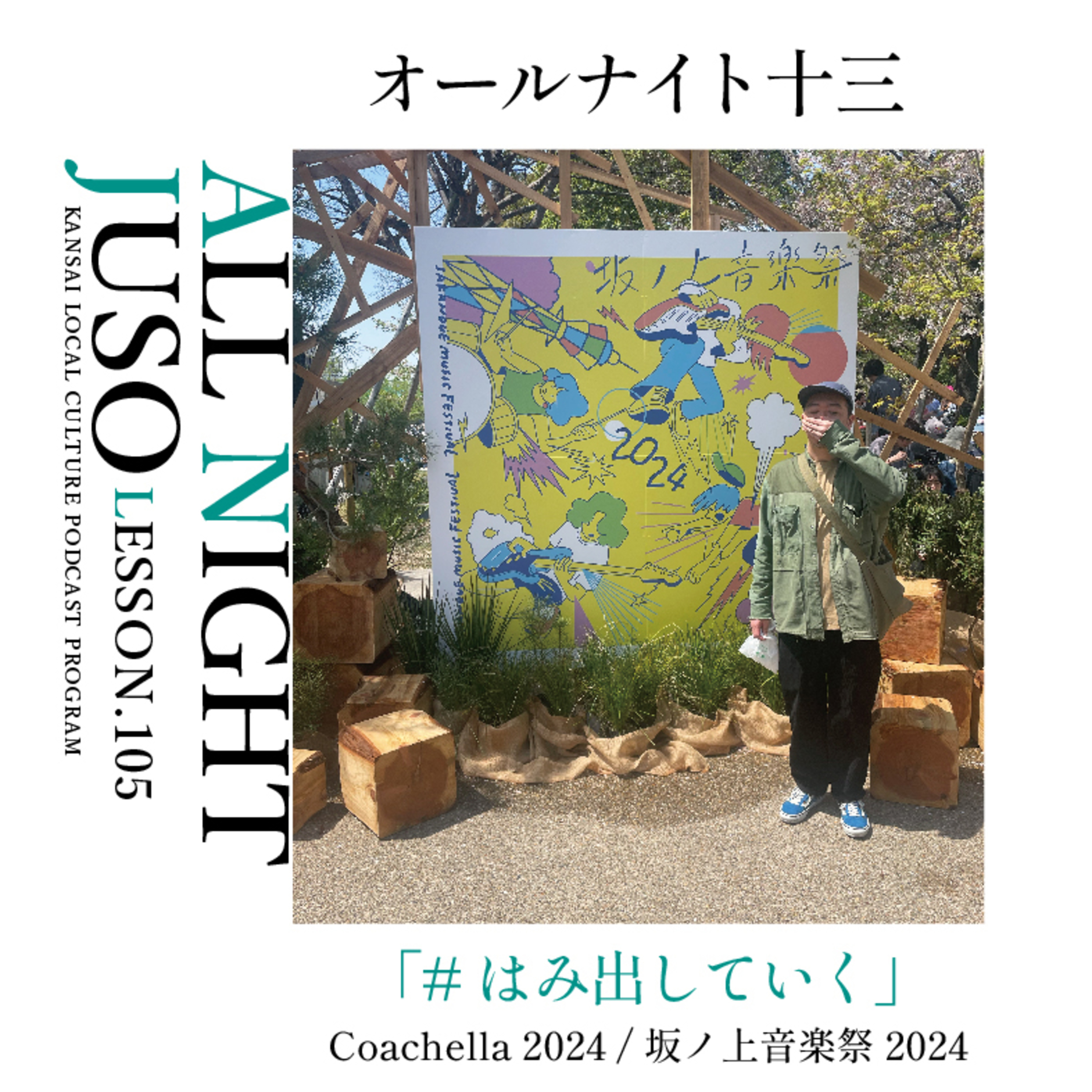 Lesson.105「 #はみ出していく」 Coachella 2024 / 坂ノ上音楽祭2024 episode artwork