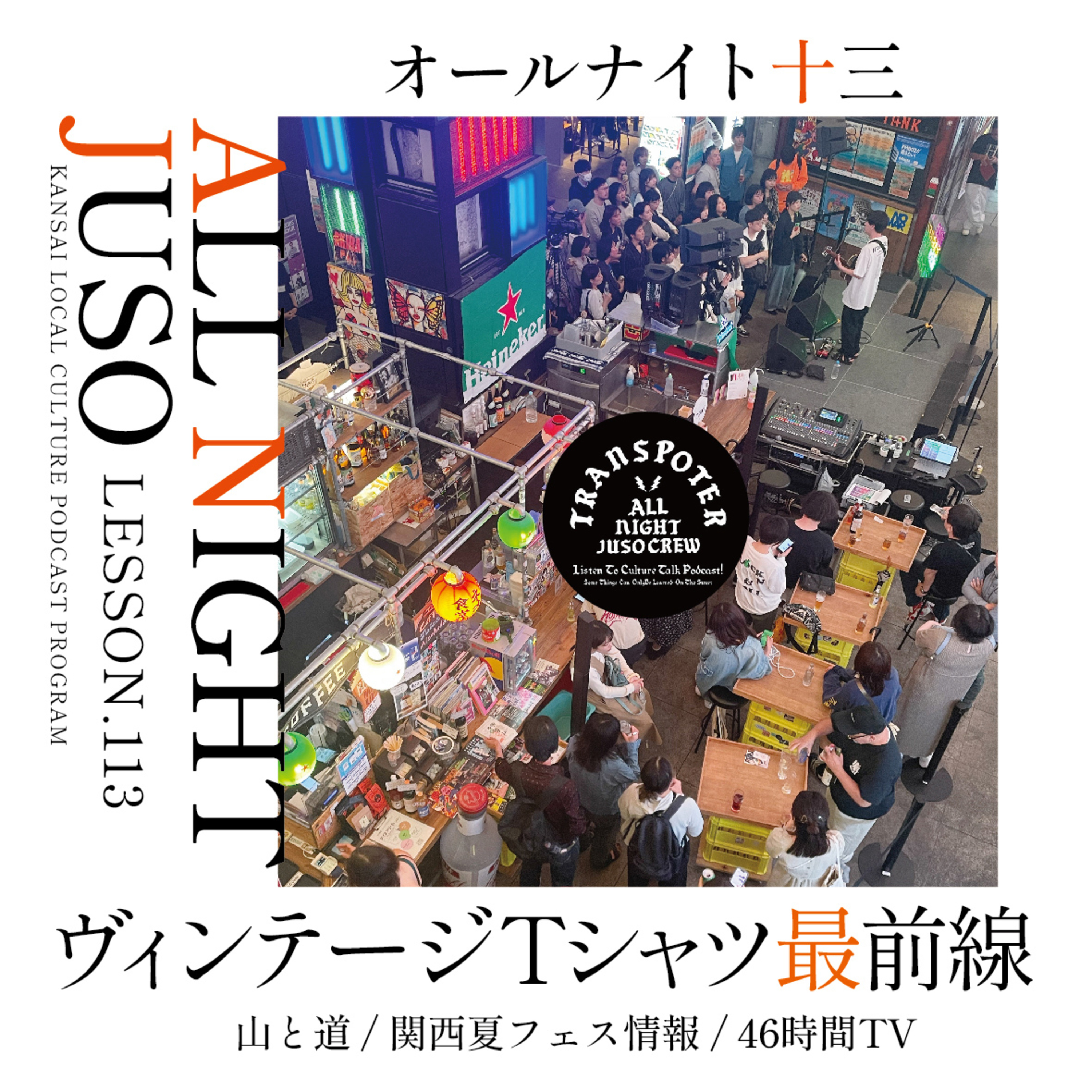 Lesson.113「ヴィンテージTシャツ最前線」山と道 / 関西夏フェス情報 / 46時間TV episode artwork