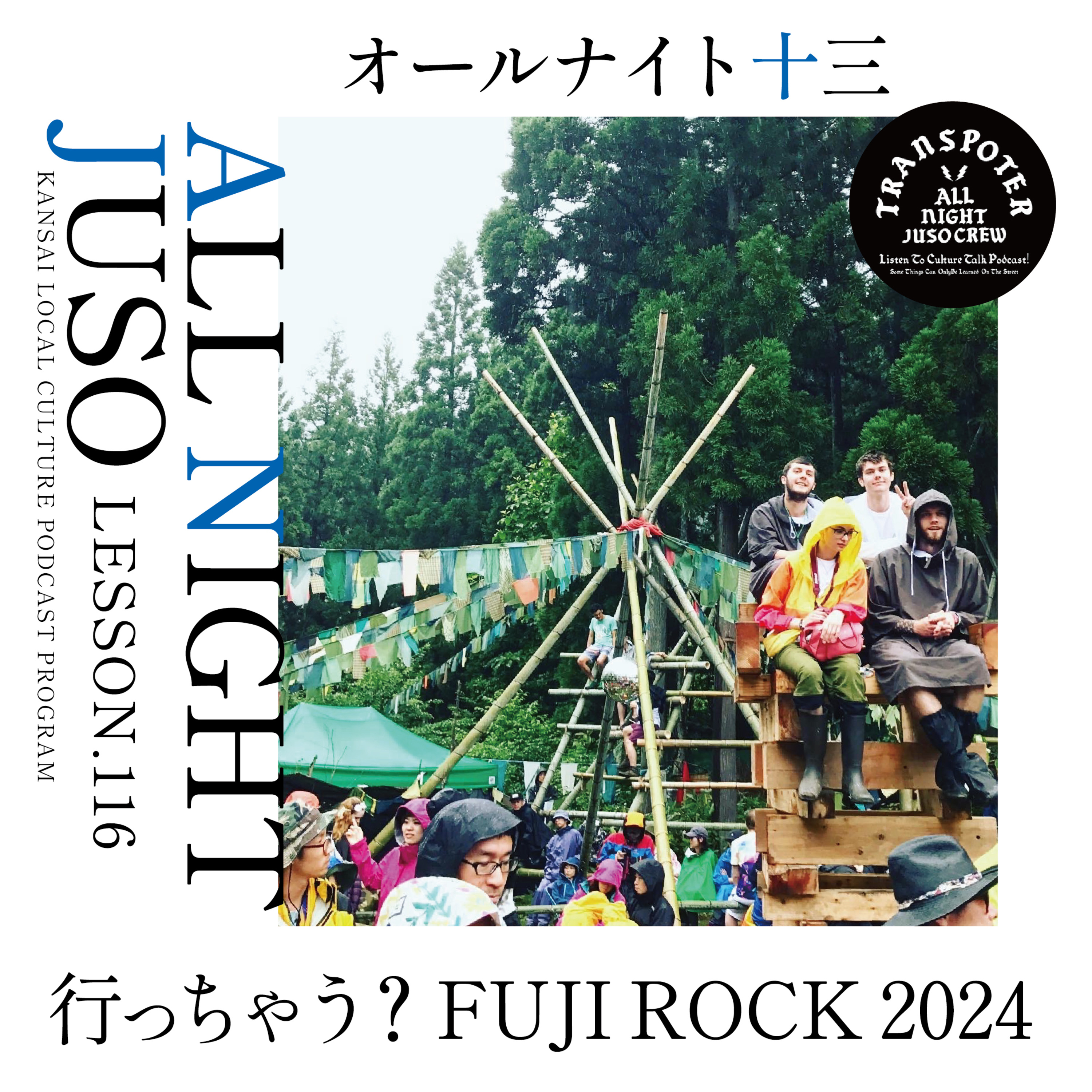 Lesson.116「行っちゃう？ FUJI ROCK 2024」 episode artwork