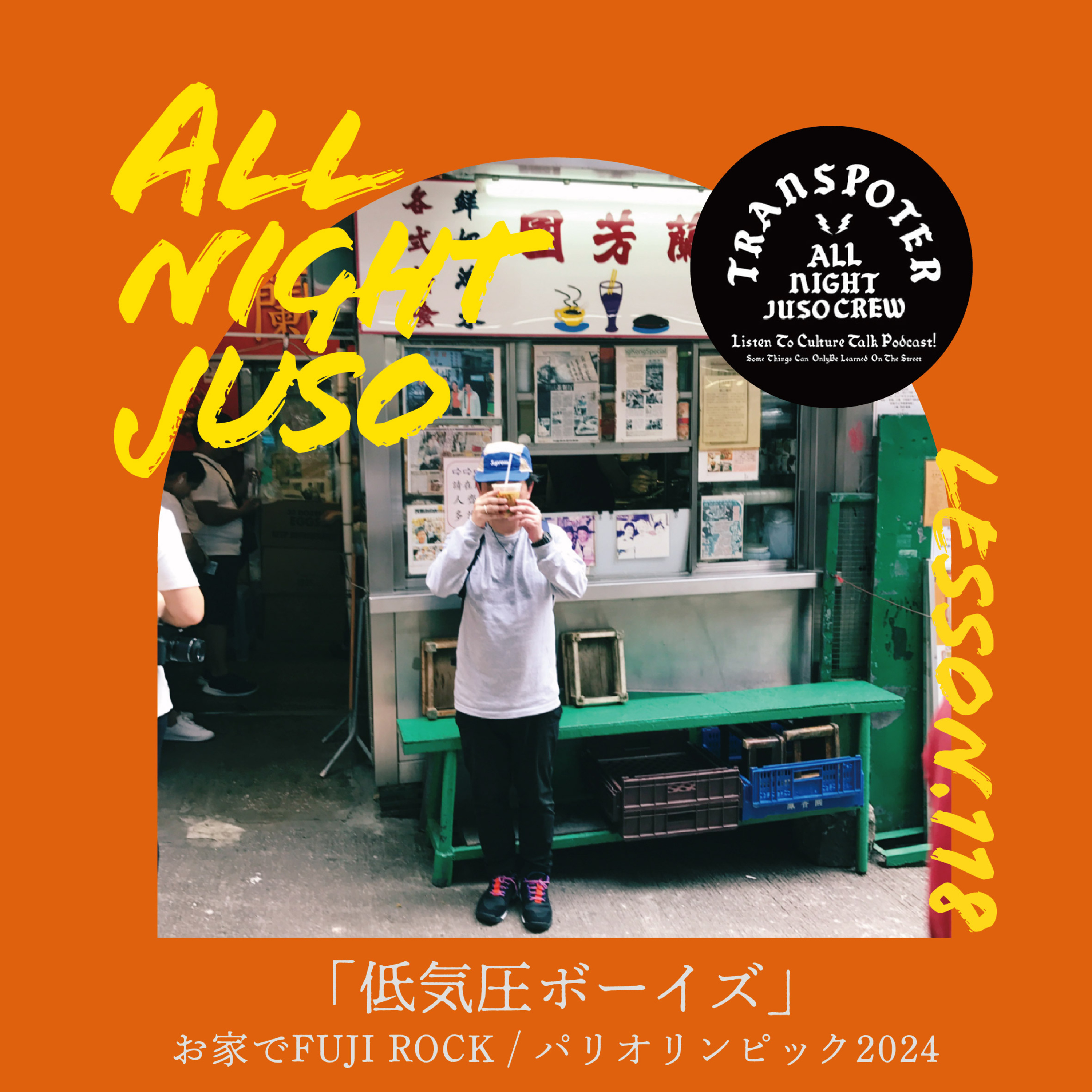 Lesson.119「低気圧ボーイズ」お家でFUJI ROCK / パリオリンピック2024  episode artwork