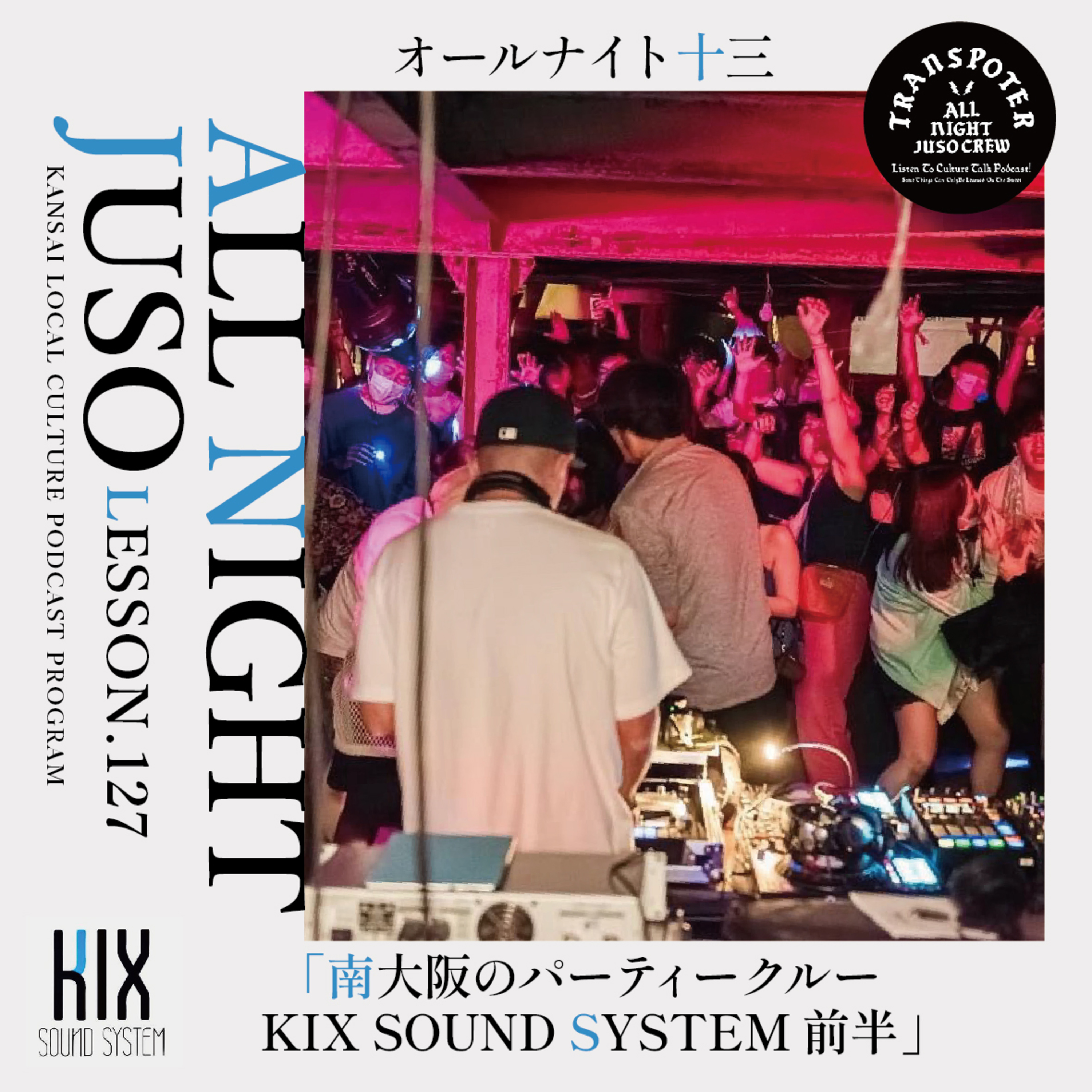 Lesson.127「南大阪のパーティークルー KIX SOUND SYSTEM 前半」 episode artwork