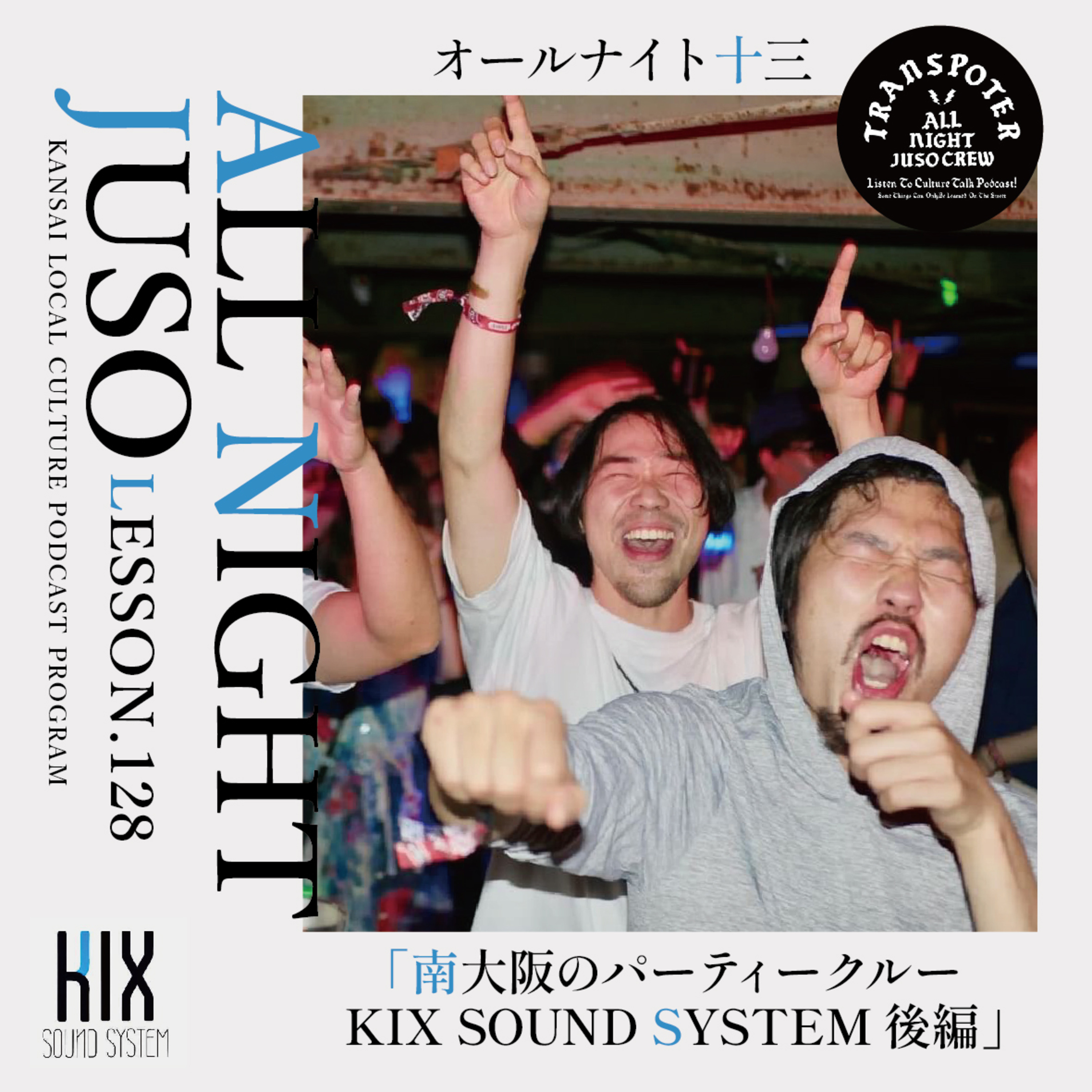 Lesson.128「南大阪のパーティークルー KIX SOUND SYSTEM 後編」 episode artwork