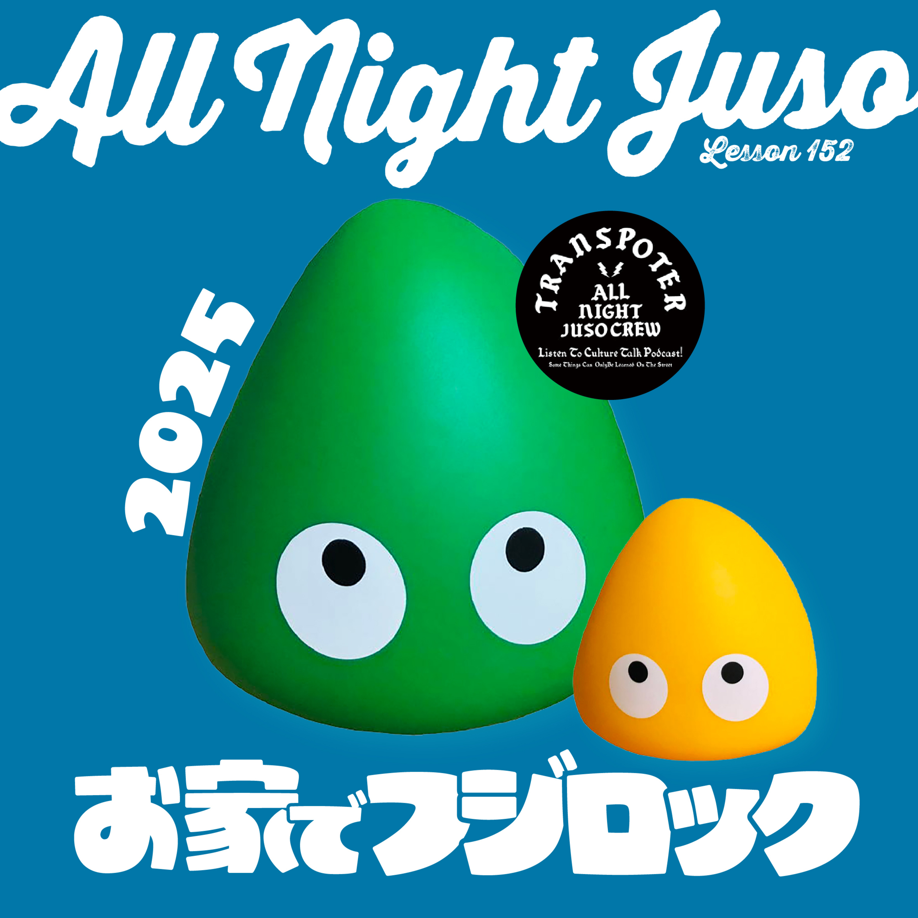 Lesson.152「お家でフジロック2025」 君島大空 合奏形態 / ヤマタツとVulfpeck / 変わっていくフジロック episode artwork