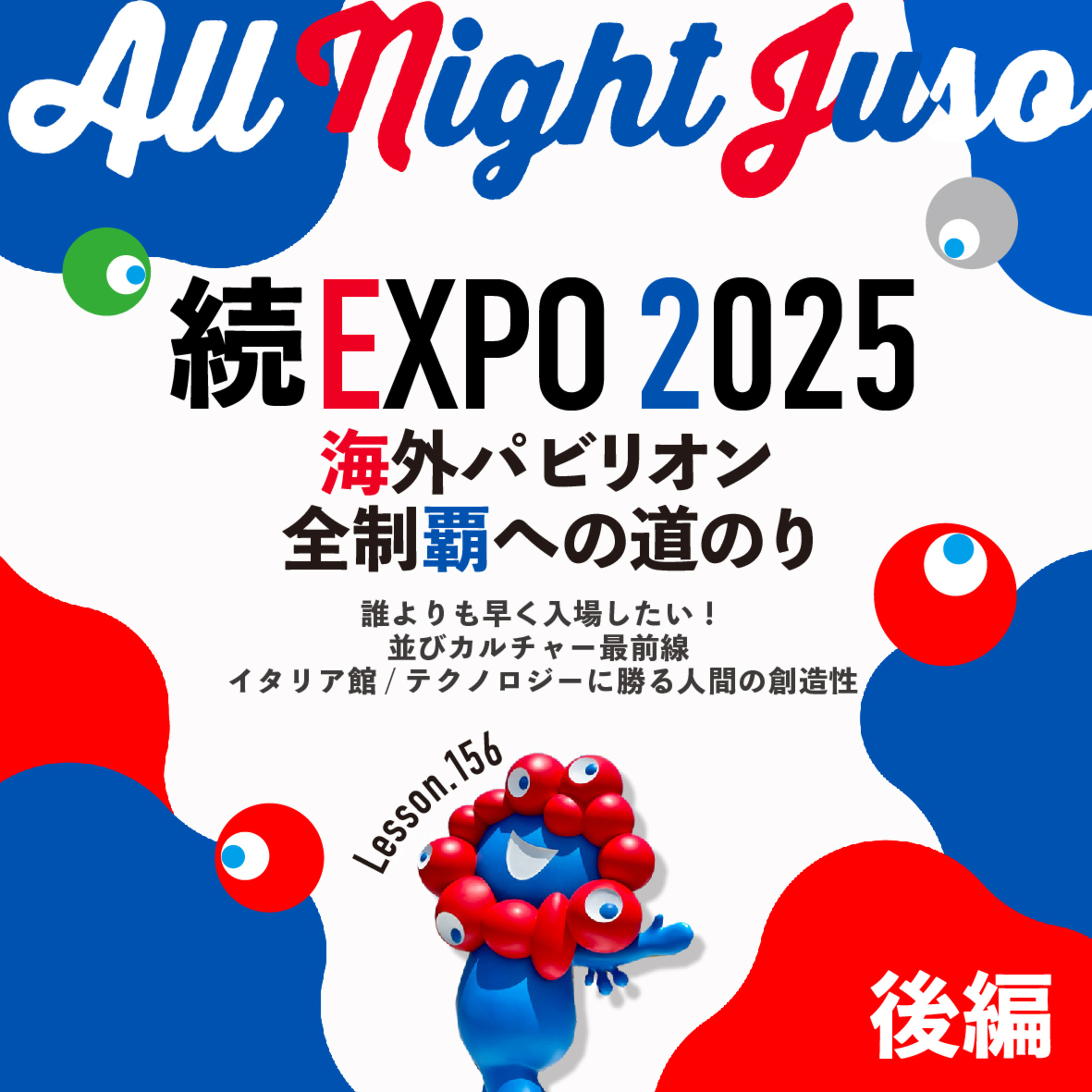 Lesson.156「続・EXPO2025 海外パビリオン全制覇への道のり 後編」 誰よりも早く入場したい！並びカルチャー最前線 / イタリア館 / テクノロジーに勝る人間の創造性 episode artwork