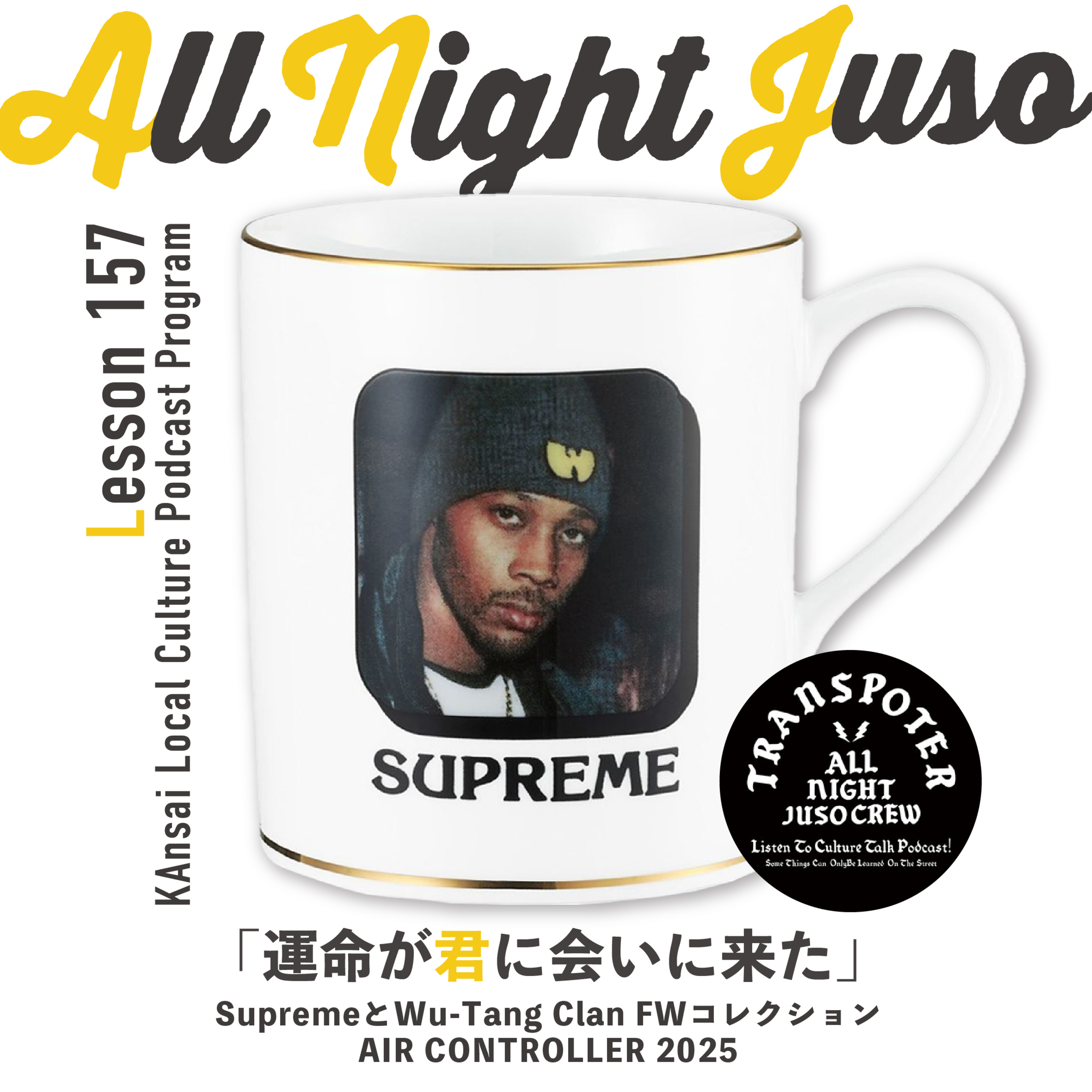Lesson.157「運命が君に会いに来た」 SupremeとWu-Tang Clan FWコレクション / AIR CONTROLLER 2025 episode artwork