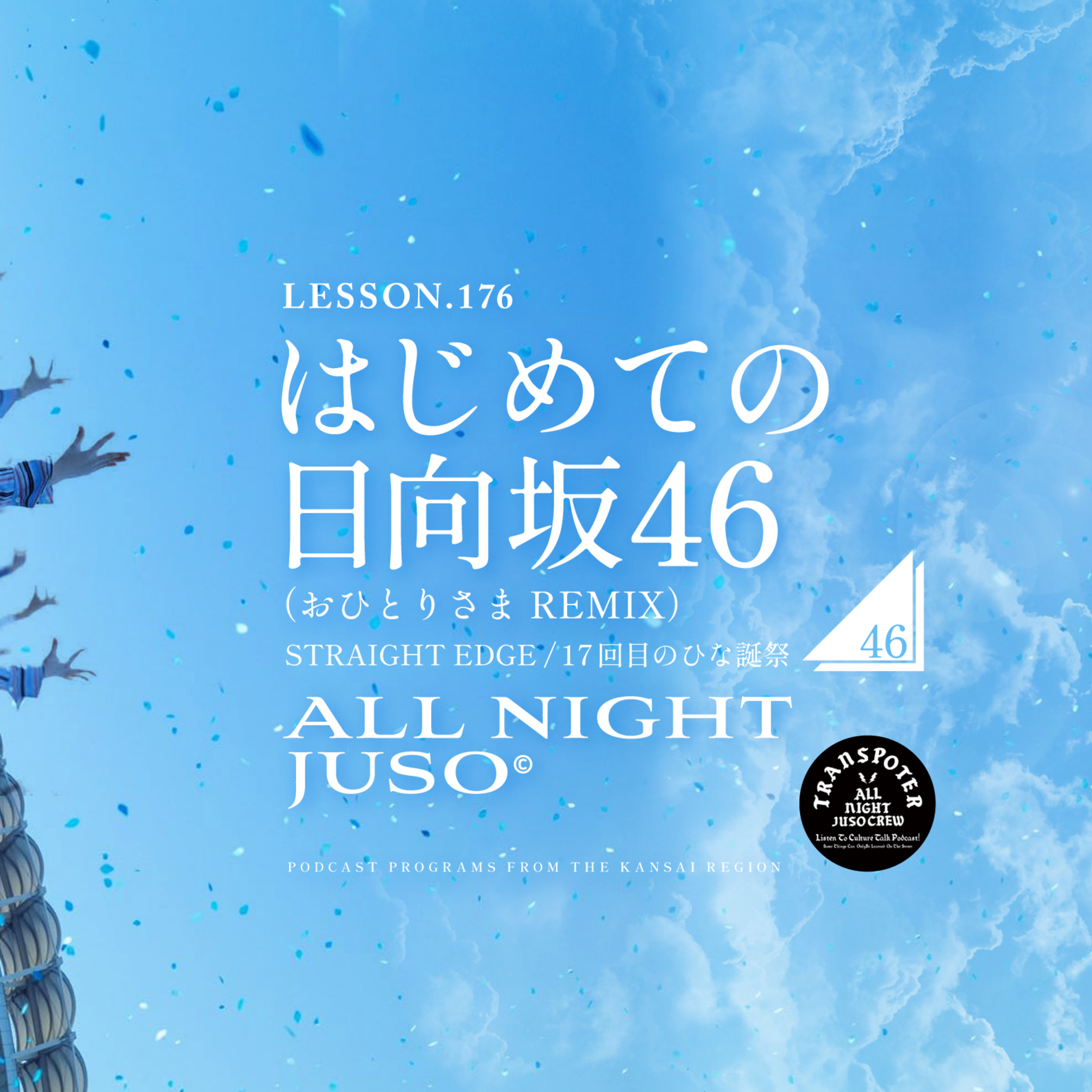 Lesson.177 「はじめての日向坂46。（おひとりさまREMIX）」 STRAIGHT EDGE / ７回目のひな誕祭 episode artwork