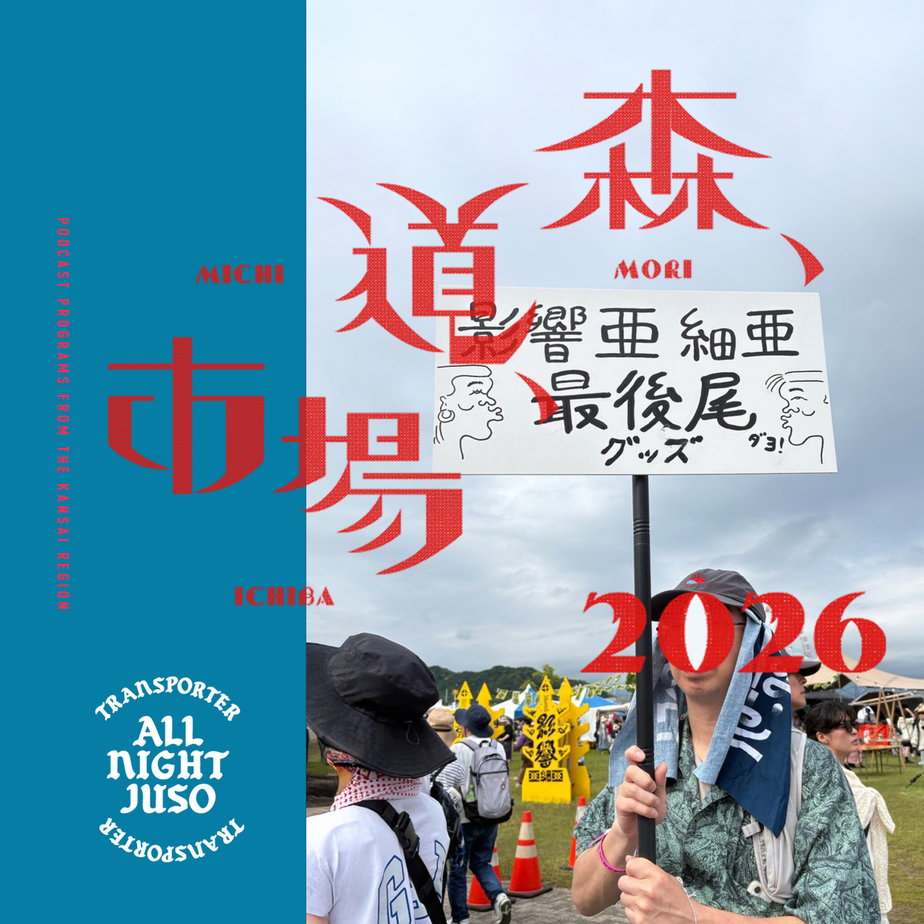 Lesson.179 「森、道、市場2026」 episode artwork