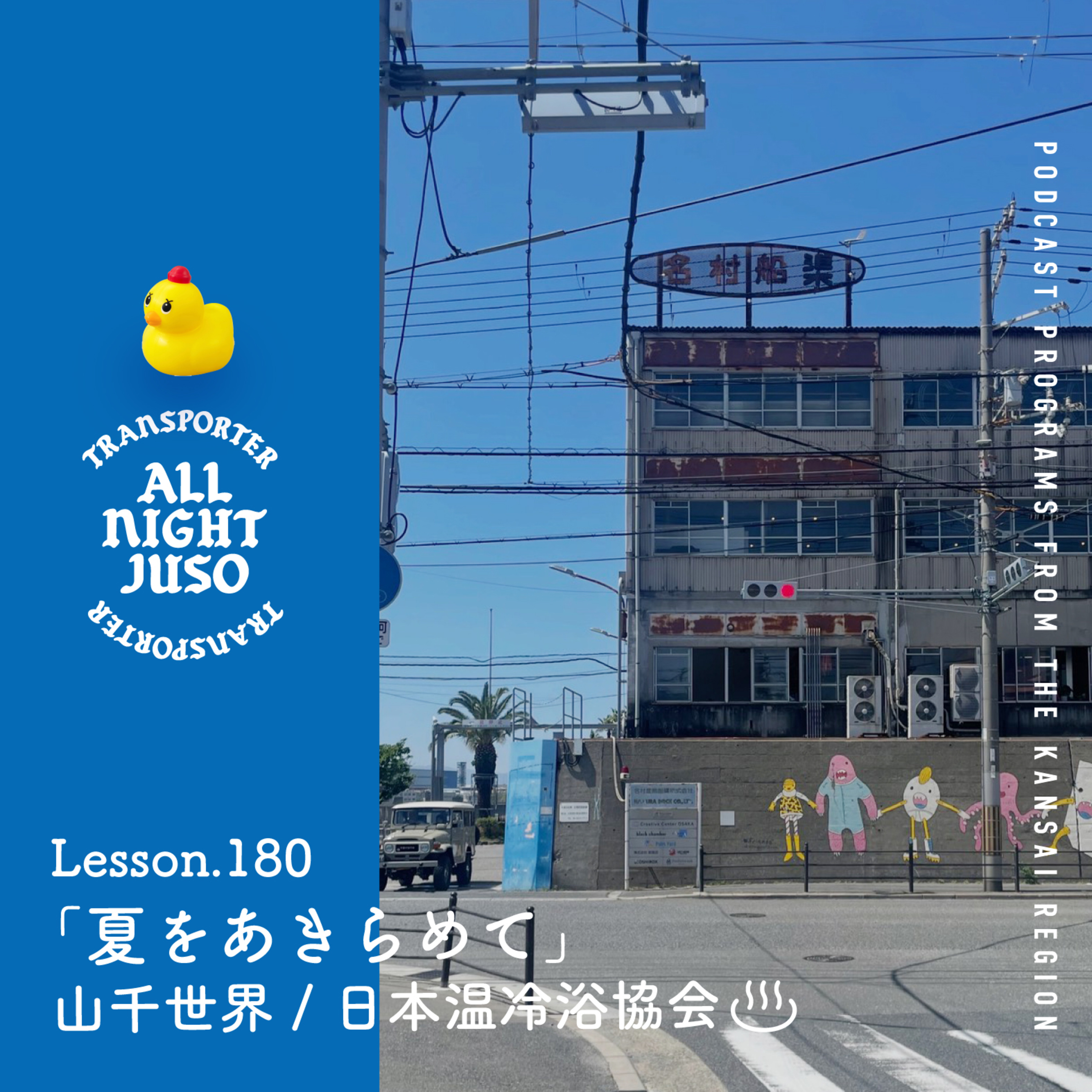 Lesson.180 「夏をあきらめて」 山千世界 / 日本温冷浴協会 episode artwork