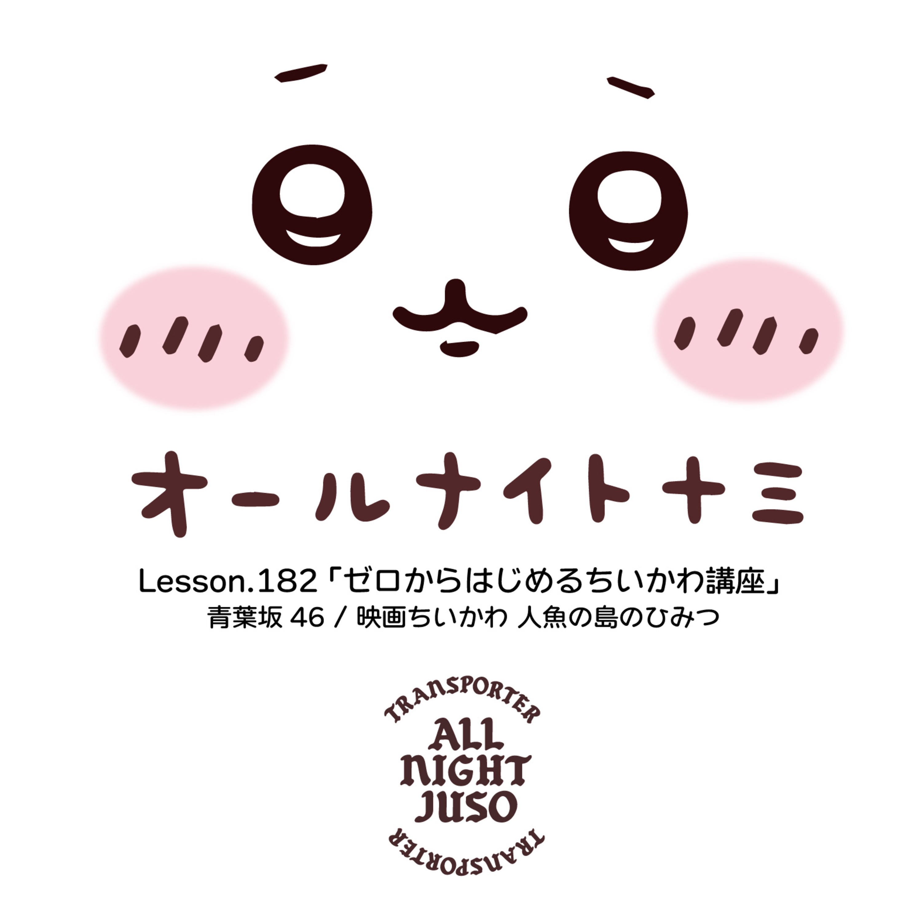 Lesson.182 「ゼロからはじめるちいかわ講座」 青葉坂46 / 映画ちいかわ 人魚の島のひみつ episode artwork