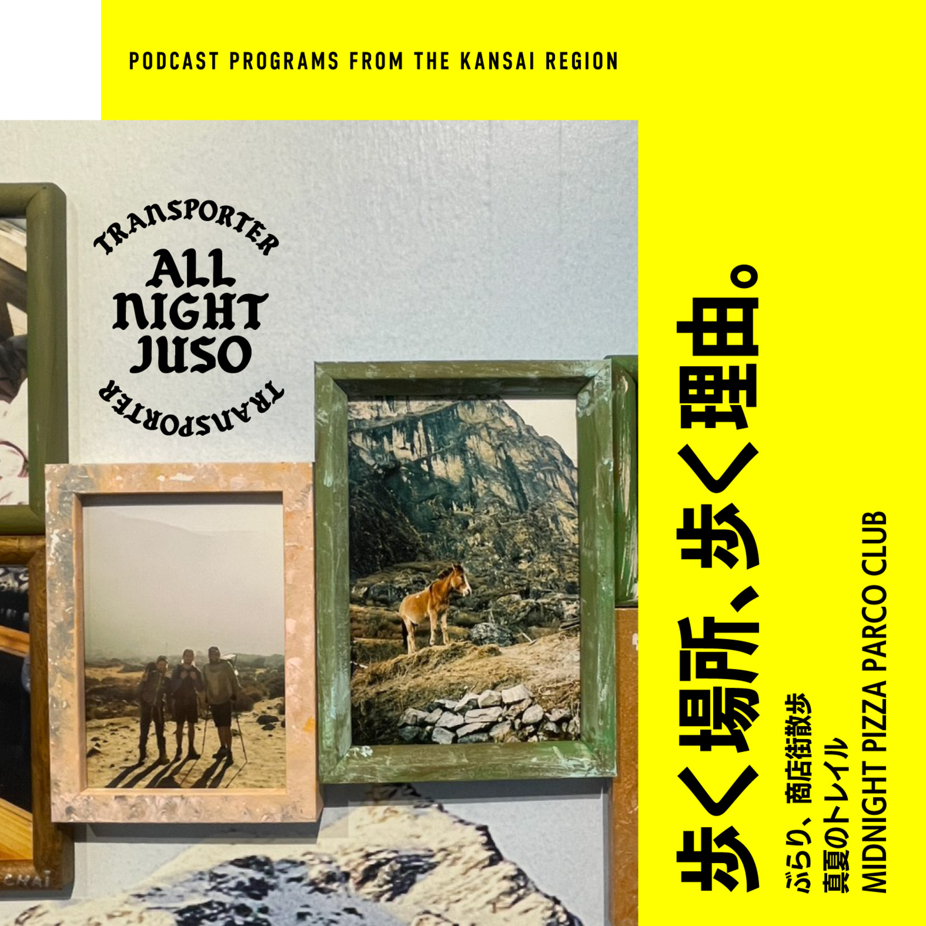 Lesson.183 「歩く場所、歩く理由。」 ぶらり、商店街散歩 / 真夏のトレイル / MIDNIGHT PIZZA PARCO CLUB episode artwork