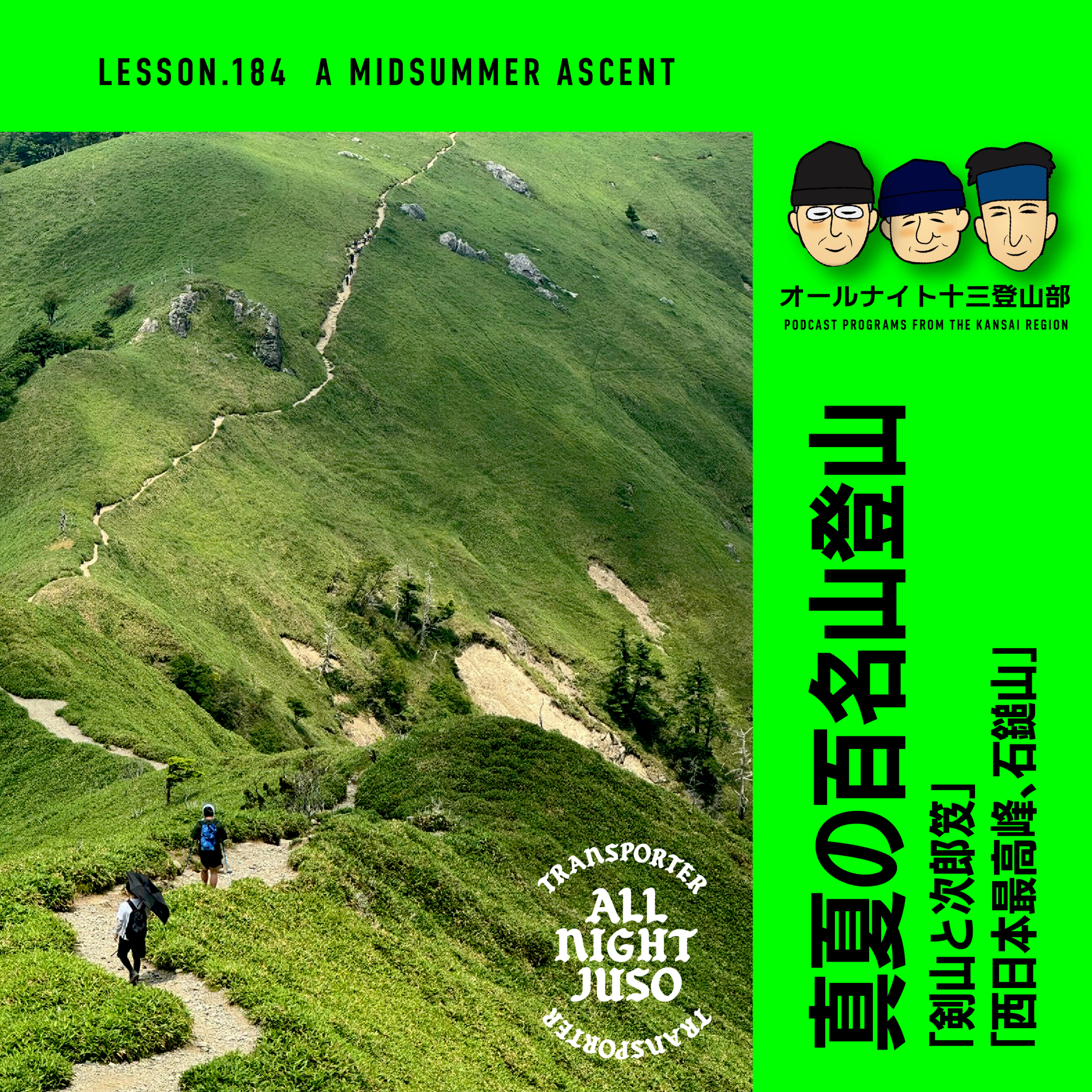 Lesson.184 「真夏の百名山登山」 剣山と次郎笈 / 西日本最高峰、石鎚山 episode artwork