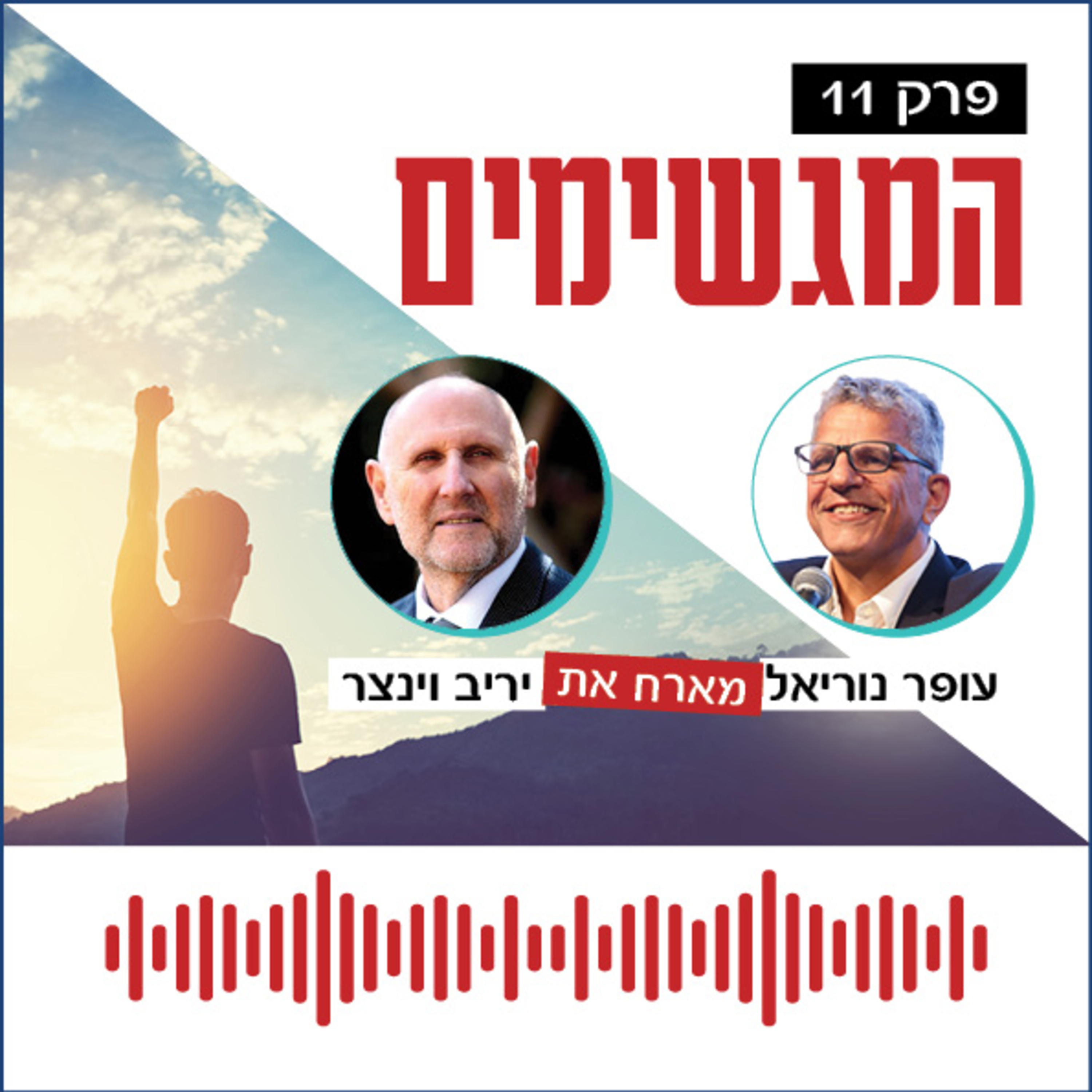 המגשימים