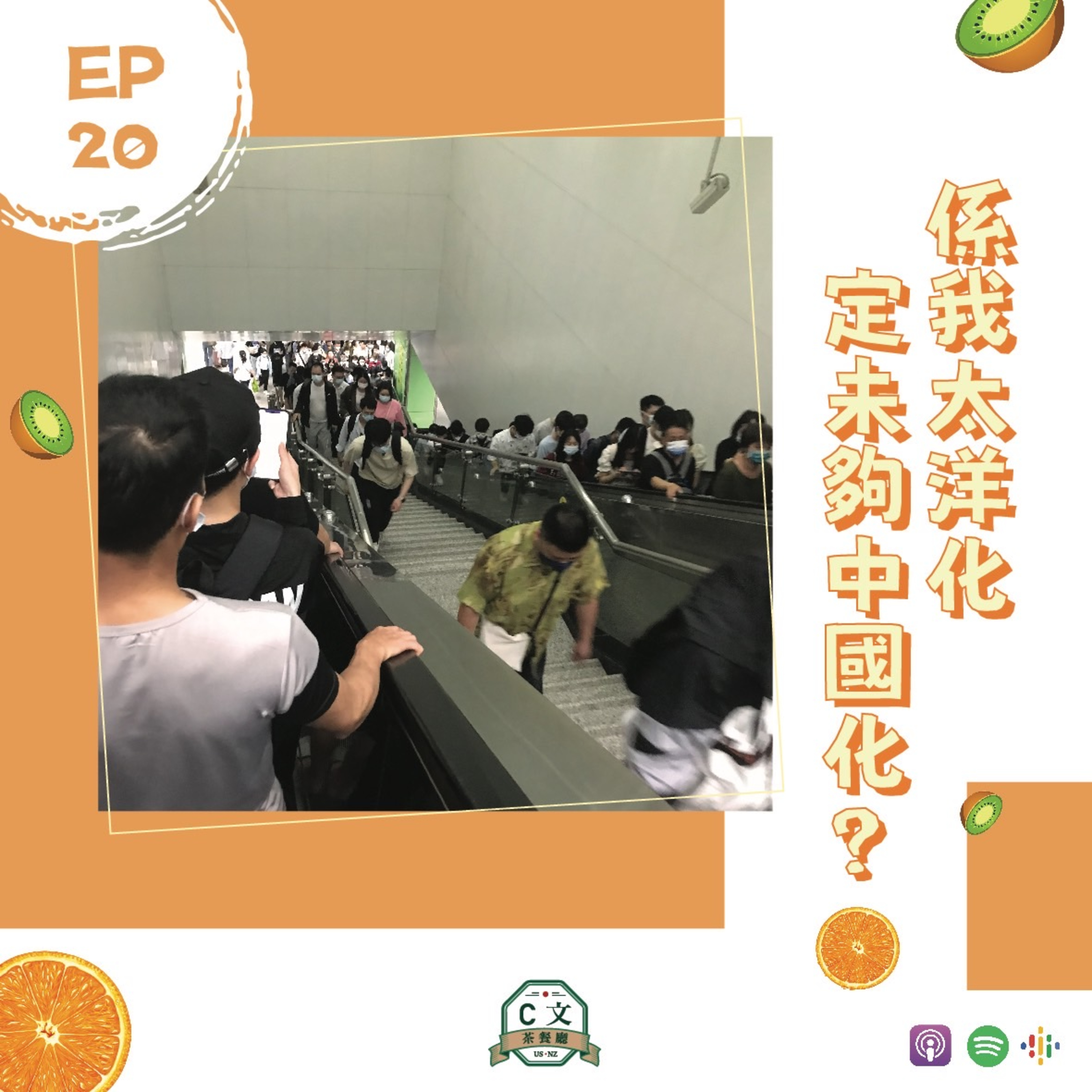 Ep 20. 係我太洋化,定係未夠中國化?#水土不服