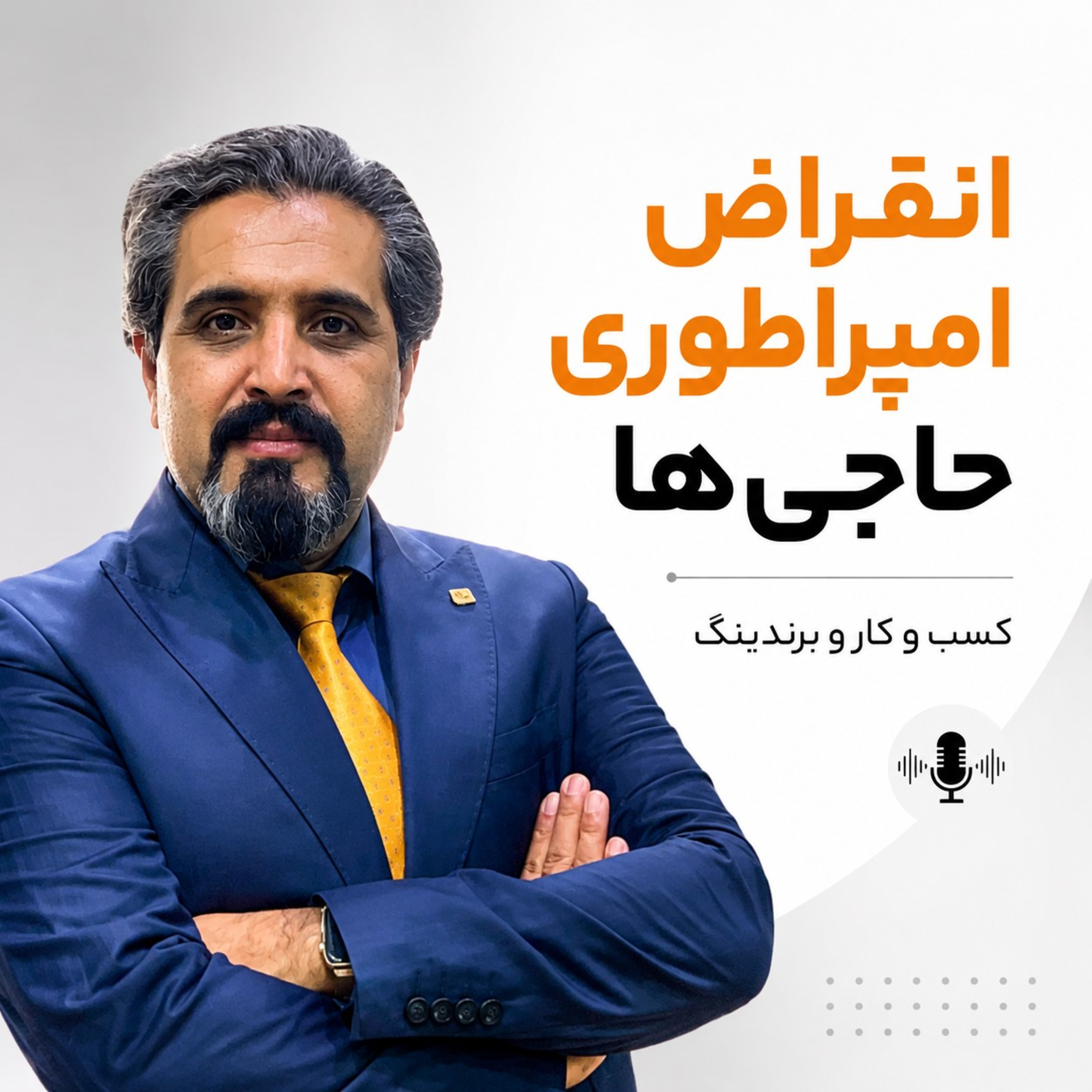 کاور انقراض امپراطوری حاجیها!