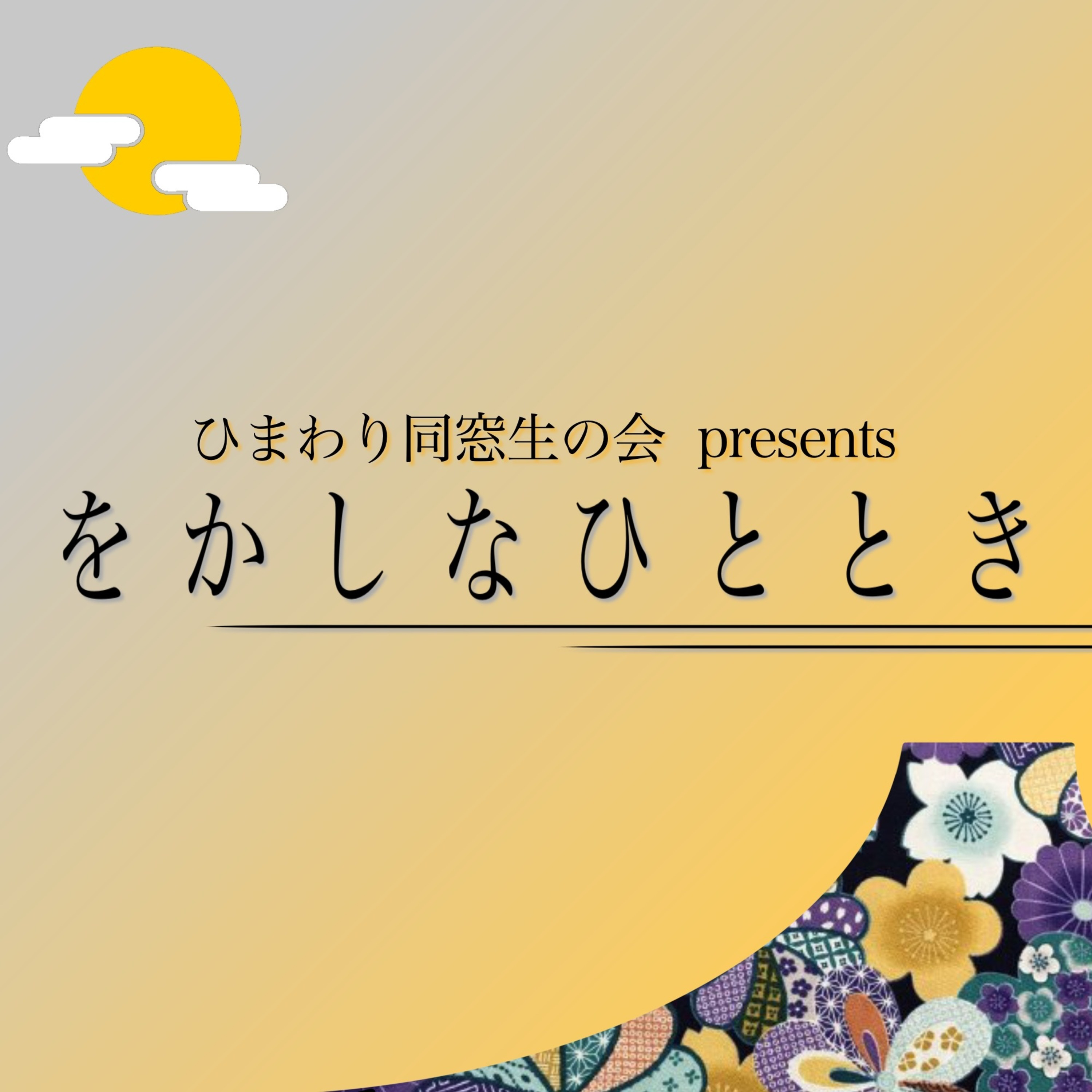 第二十二夜【前編】時の流れに揉まれるのもまたをかしな歌詞 episode artwork