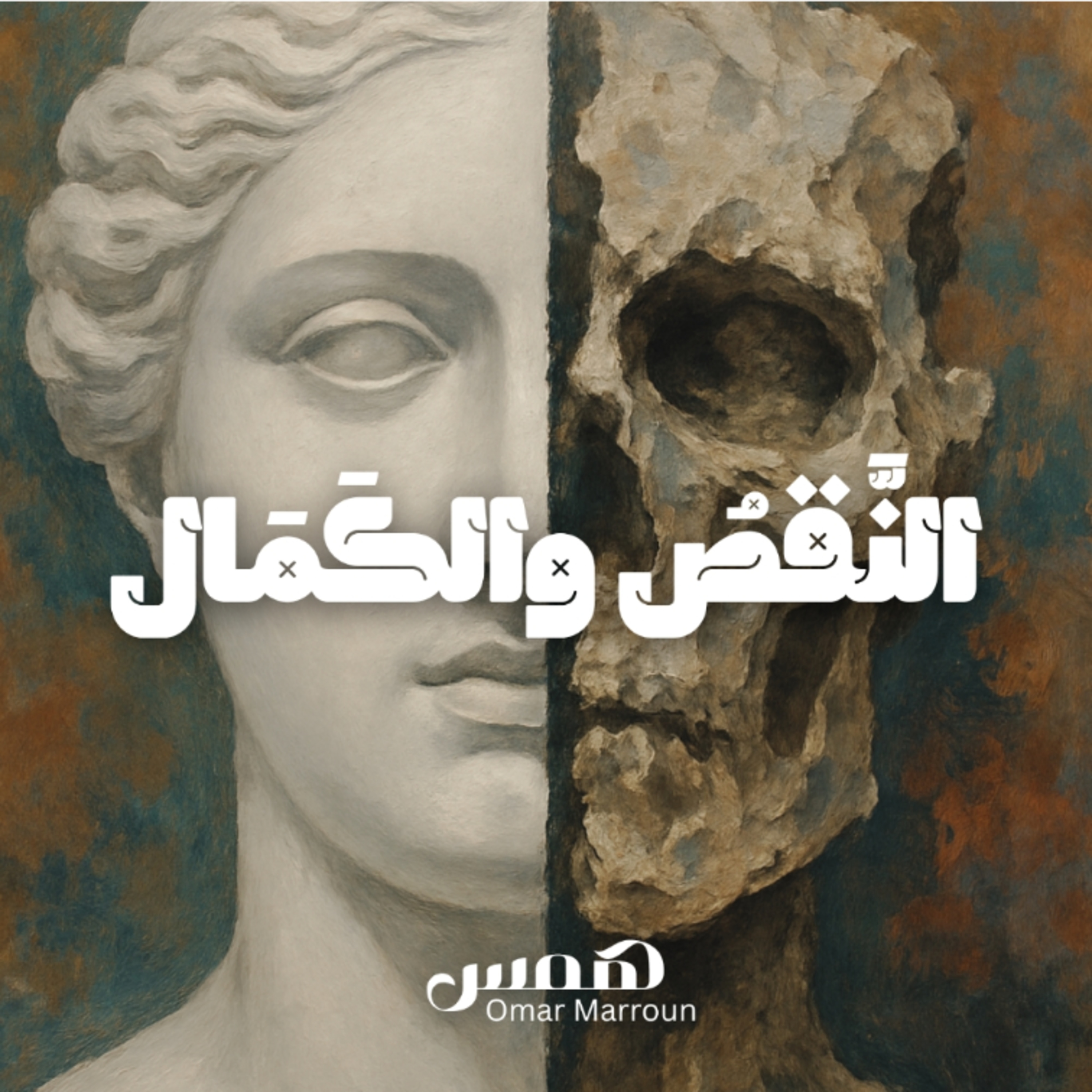 النقص والكمال episode artwork