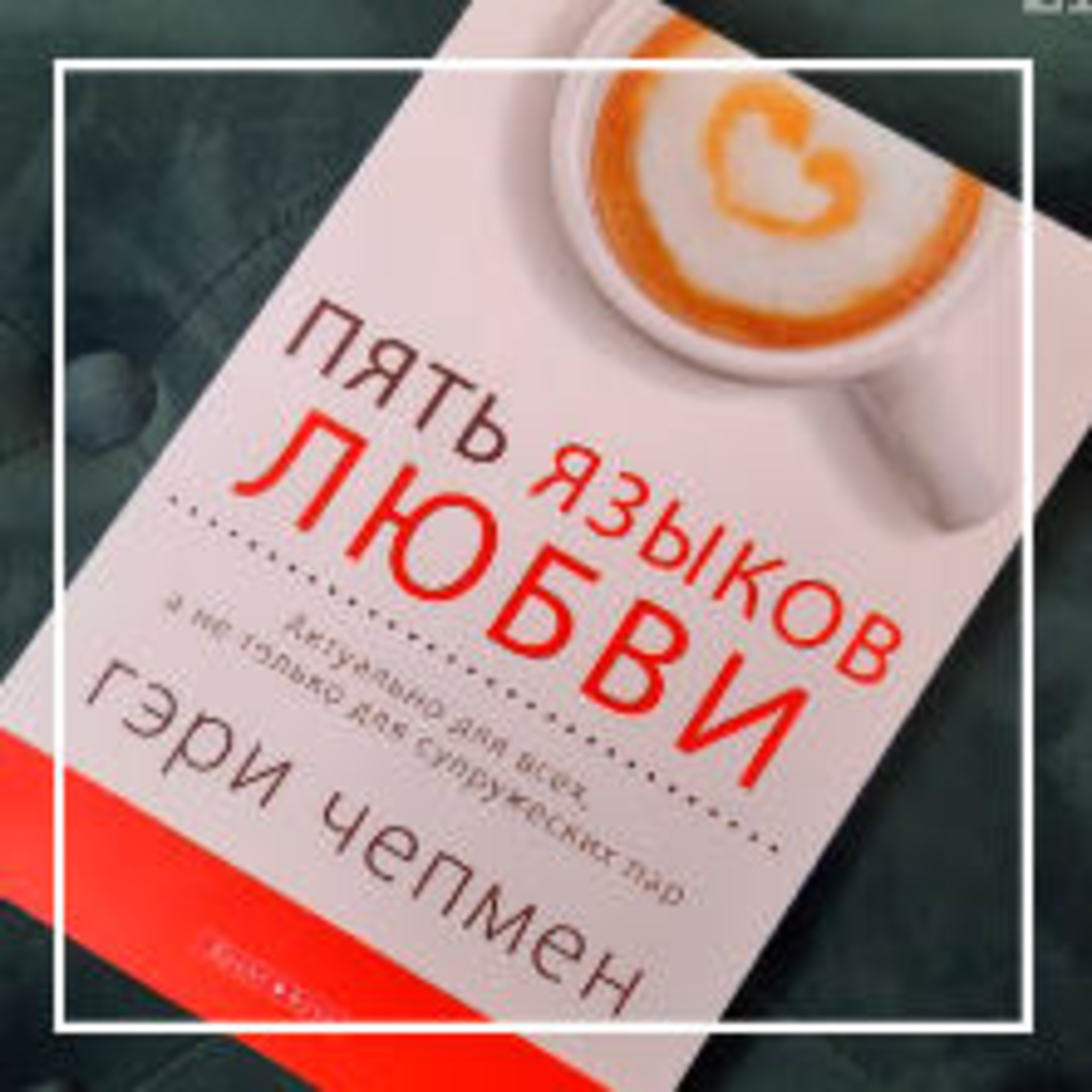 386. Пять языков любви