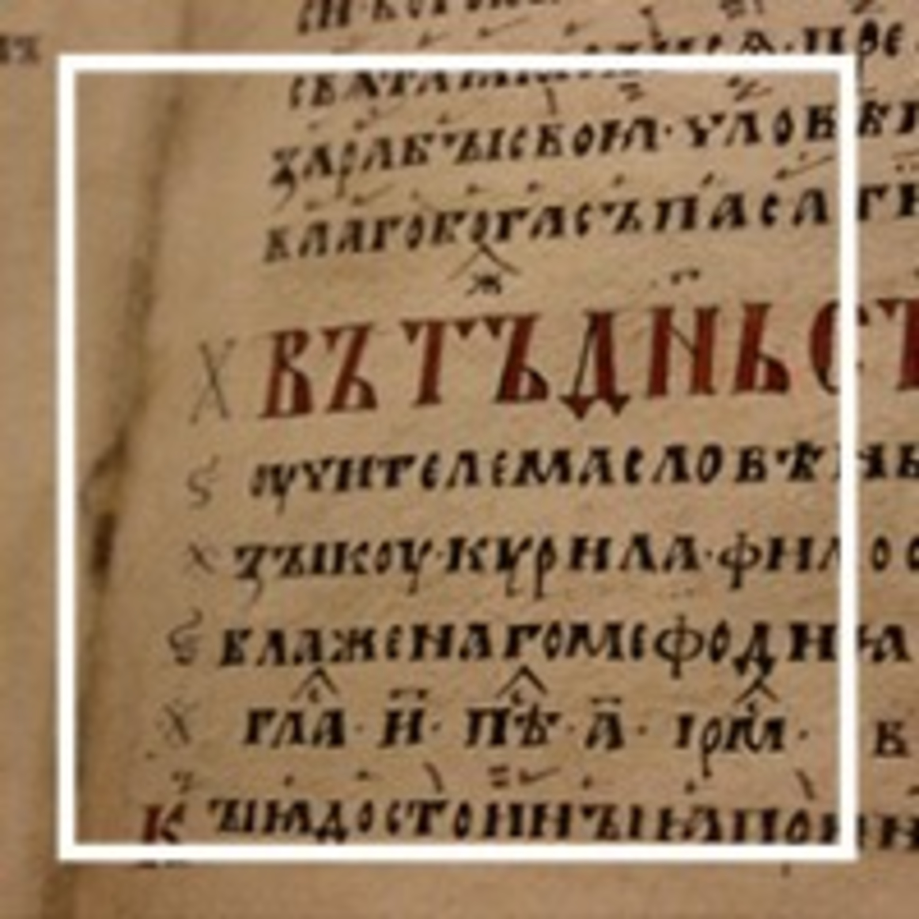 388. Давайте переименуем русский язык!