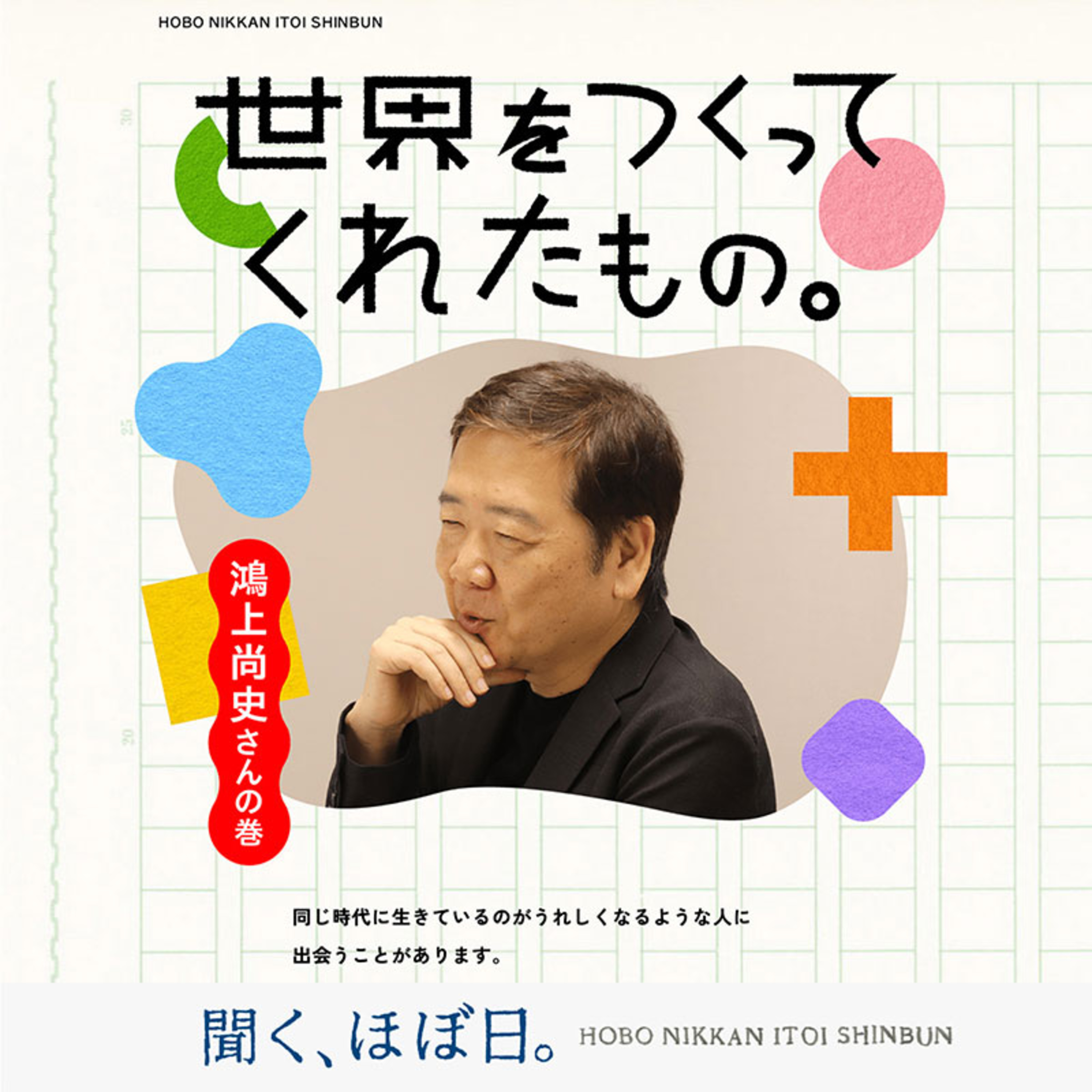 #20_4「世界をつくってくれたもの。鴻上尚史さんの巻」第4回 お前の人生、いつもそうか?