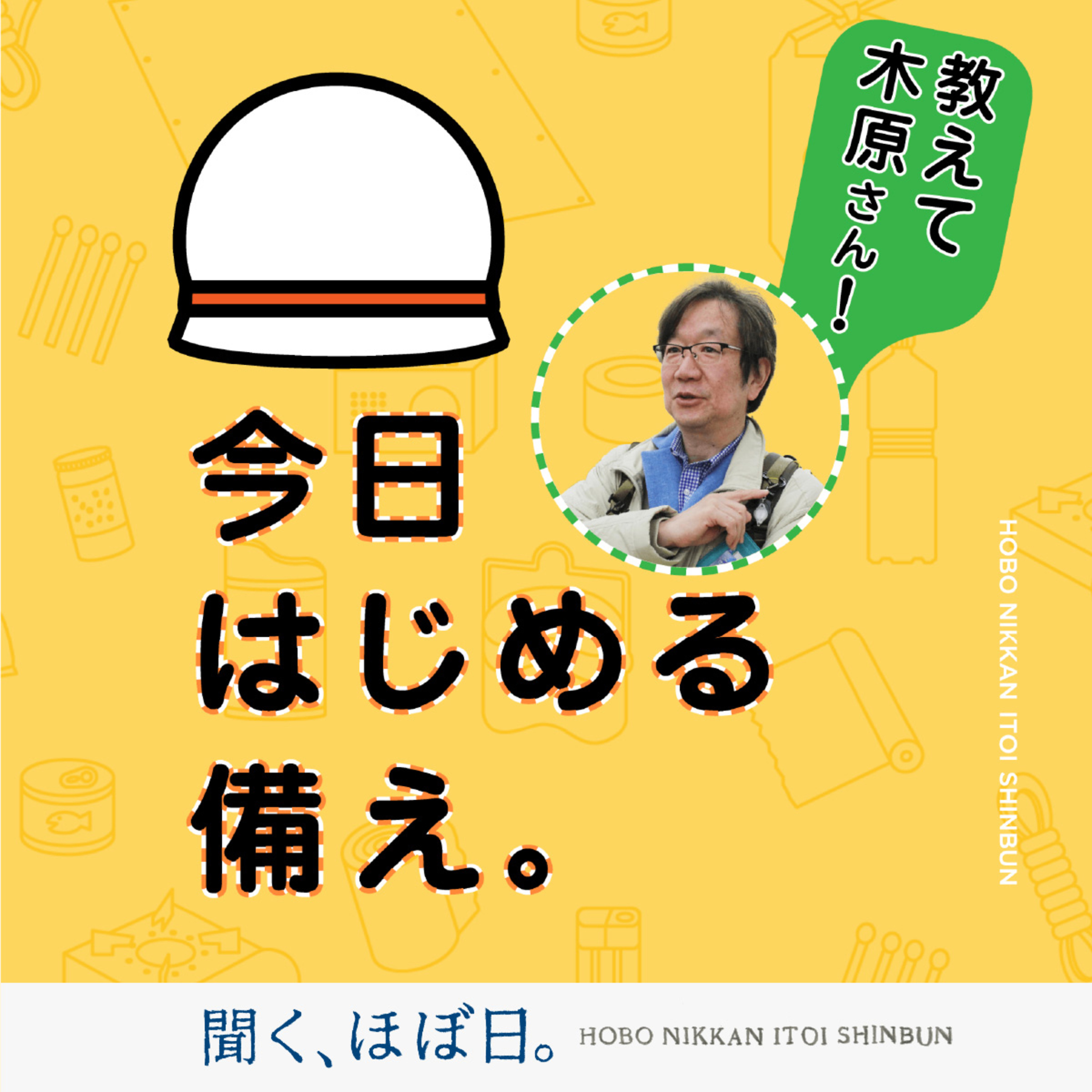 #21_1「教えて木原さん! 今日はじめる備え。」第1回 「防災士」の木原さん。