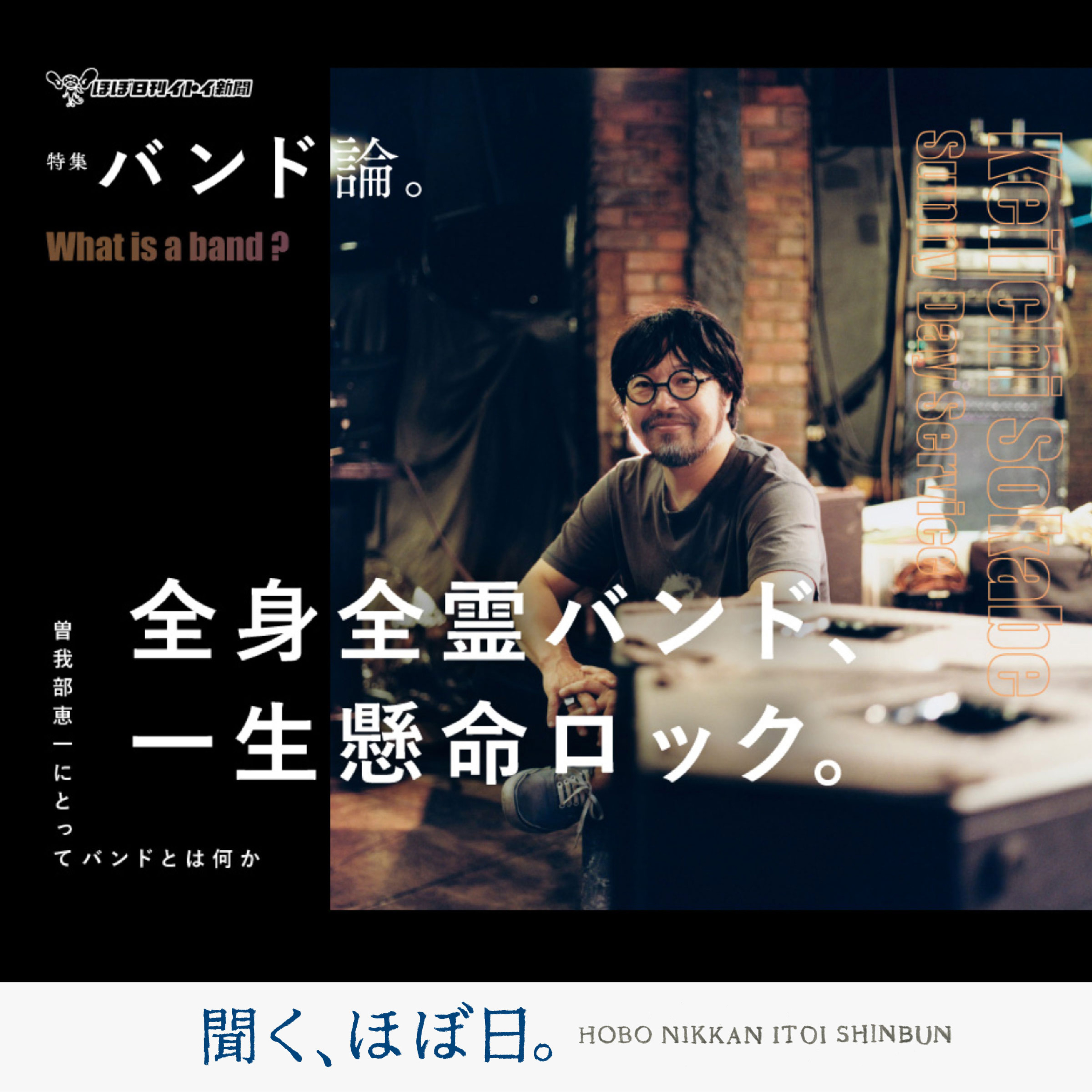 #23_0「#23_0「特集 バンド論。 全身全霊バンド、 一生懸命ロック。 曽我部恵一にとってバンドとは何か」」はじめに/内容紹介