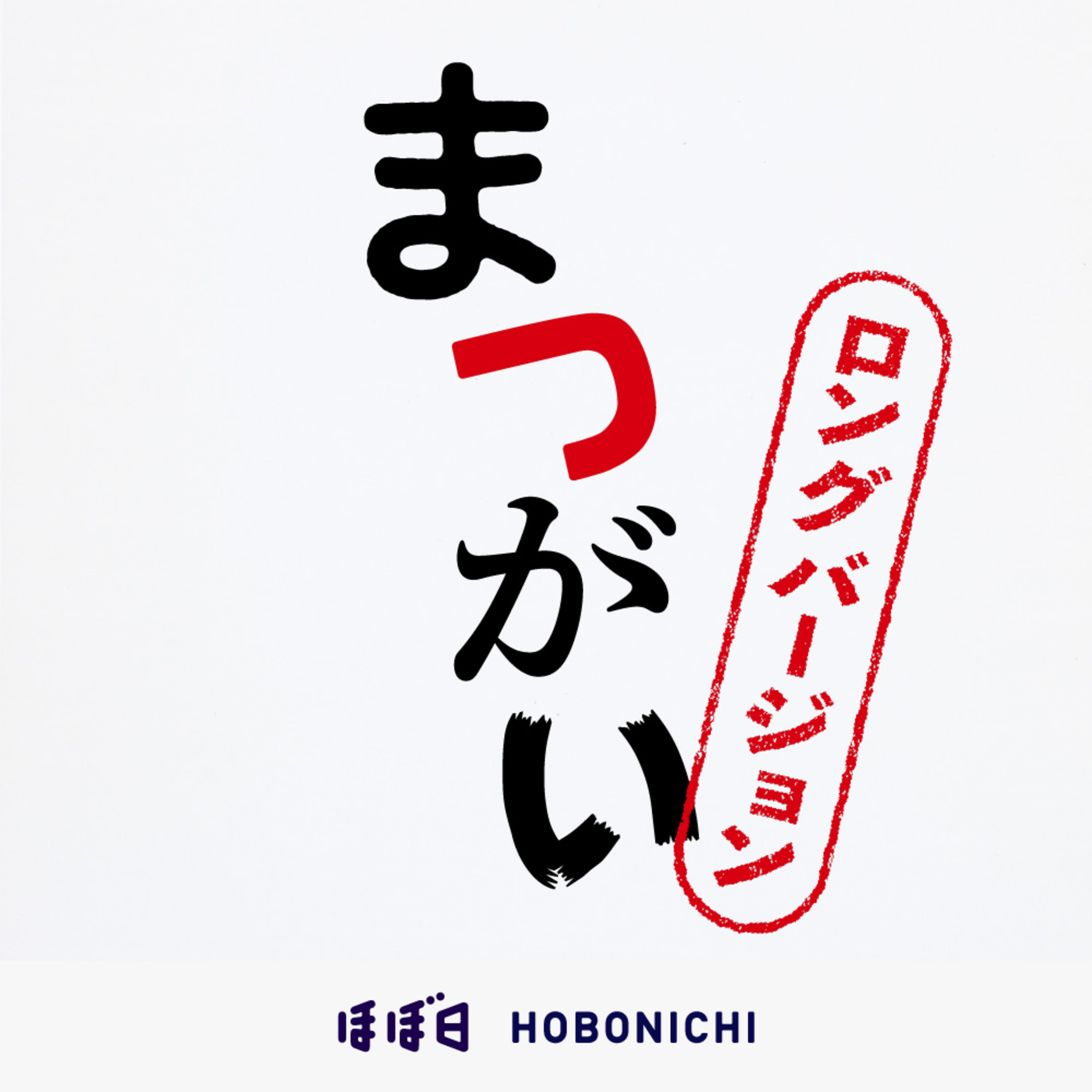 #24_13 「まつがい」ロングバージョン