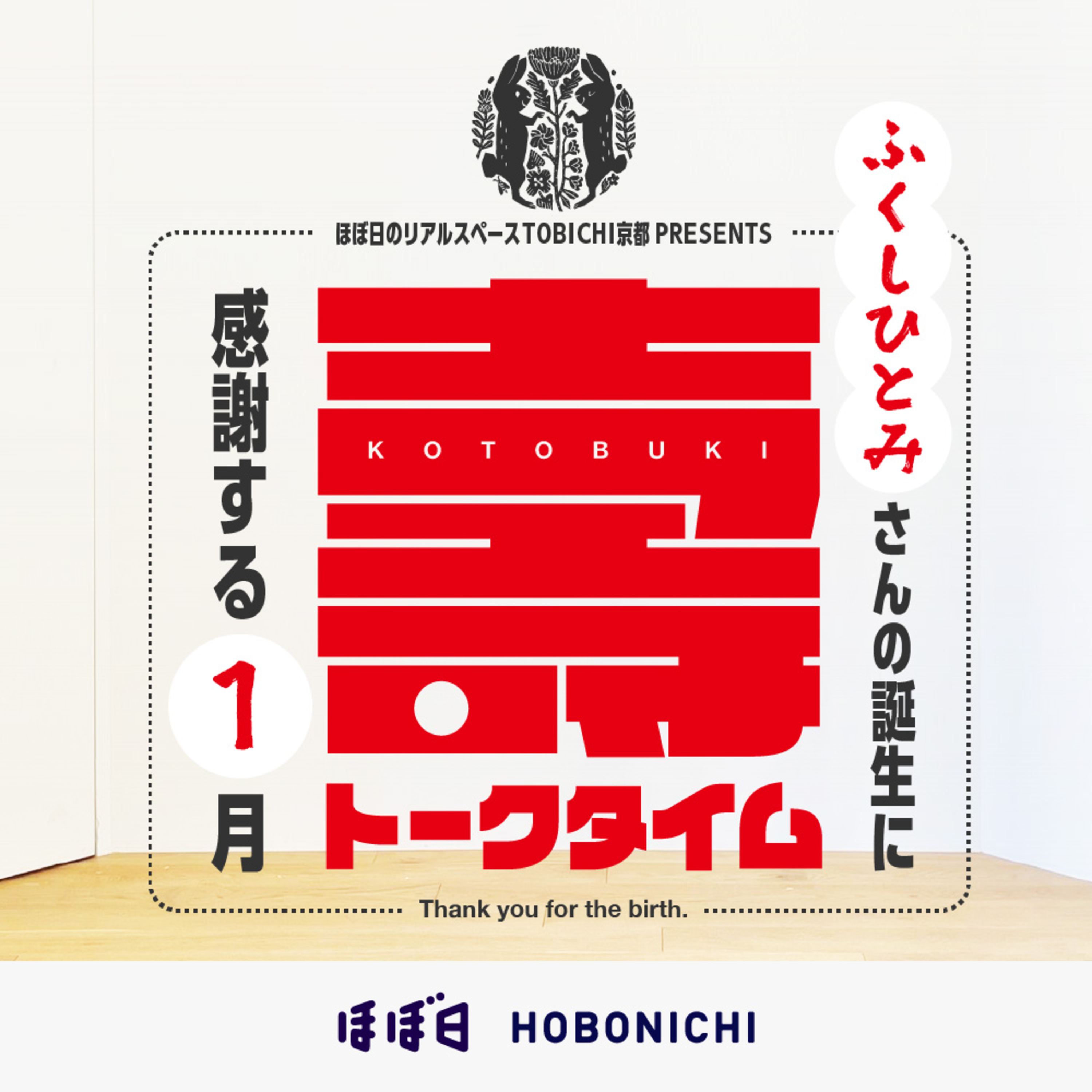 #25_1　 「壽トークタイム」ふくしひとみさんの誕生に感謝する１月