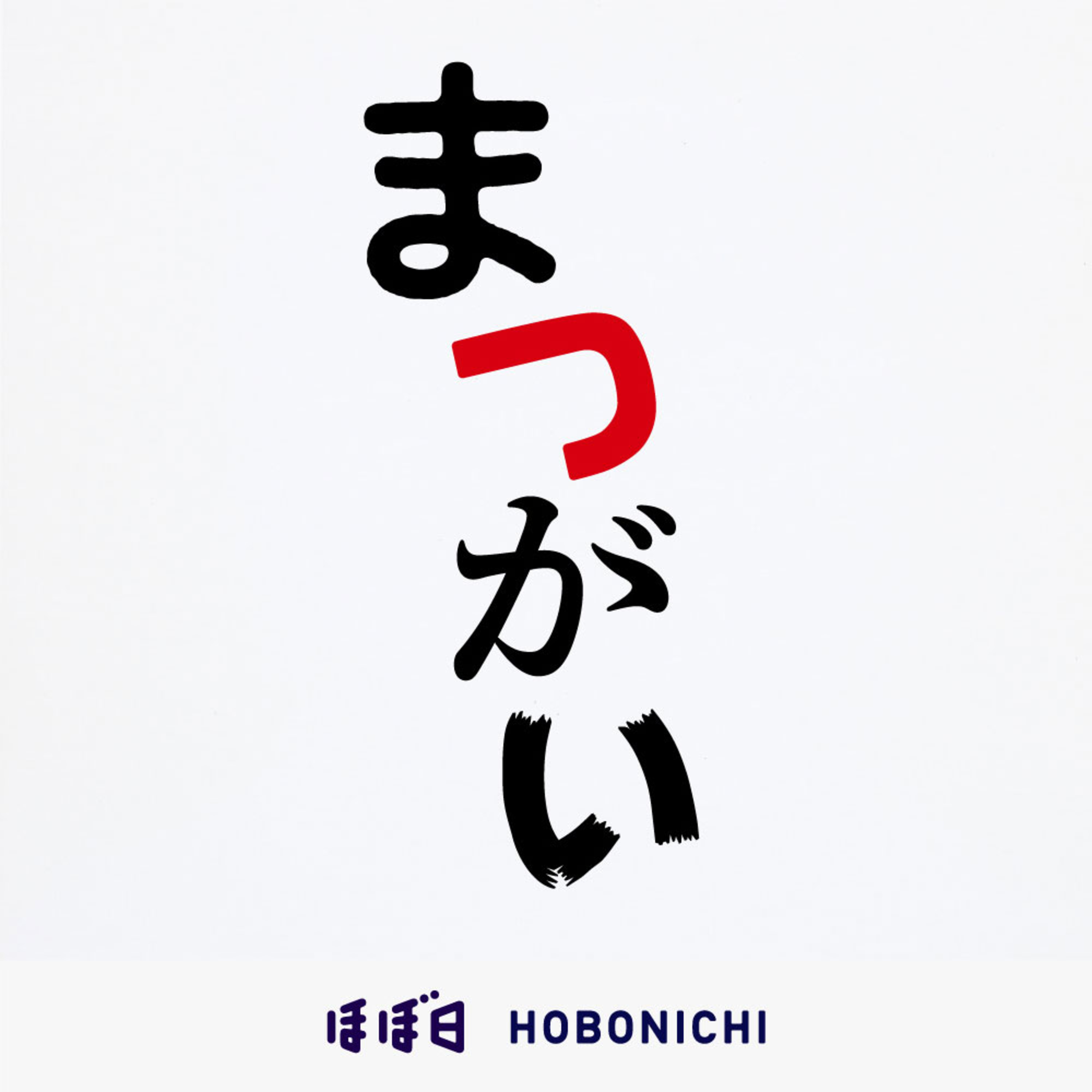 #24_16　「まつがい」息子を保育園に預けている私。毎日息子が着替えた服を持って帰るが、ある日、見覚えのないズボンが入っていて、