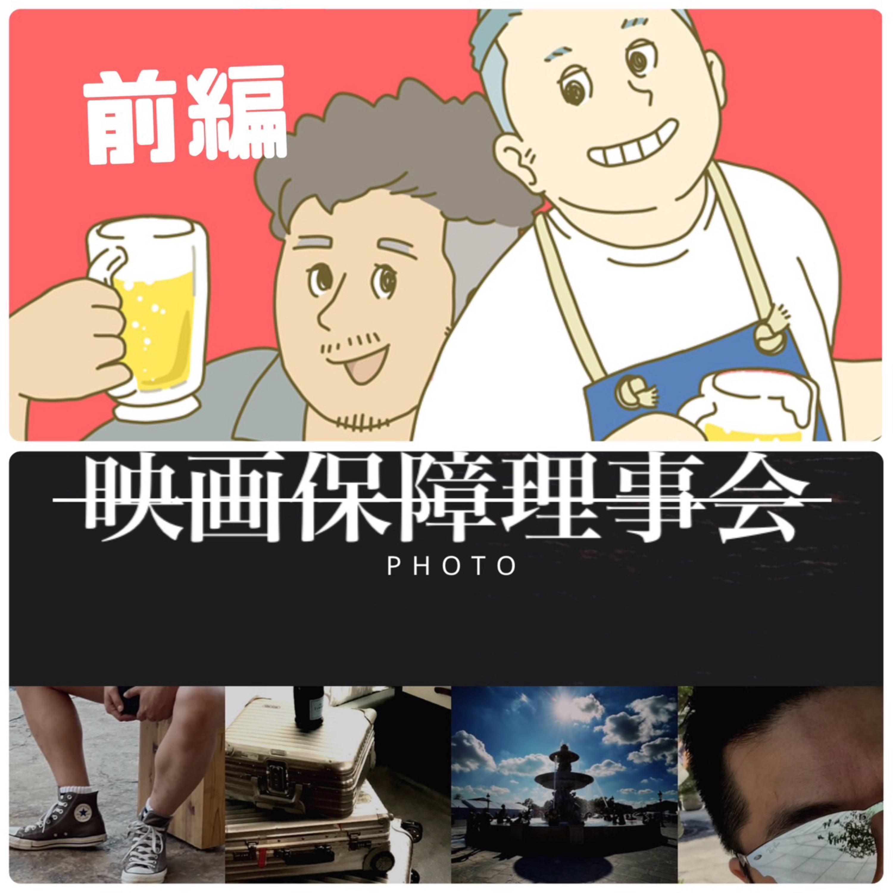 FLT No.137【前編】最終便で辿り着いた『とらえろin the sky』で映画保障理事会