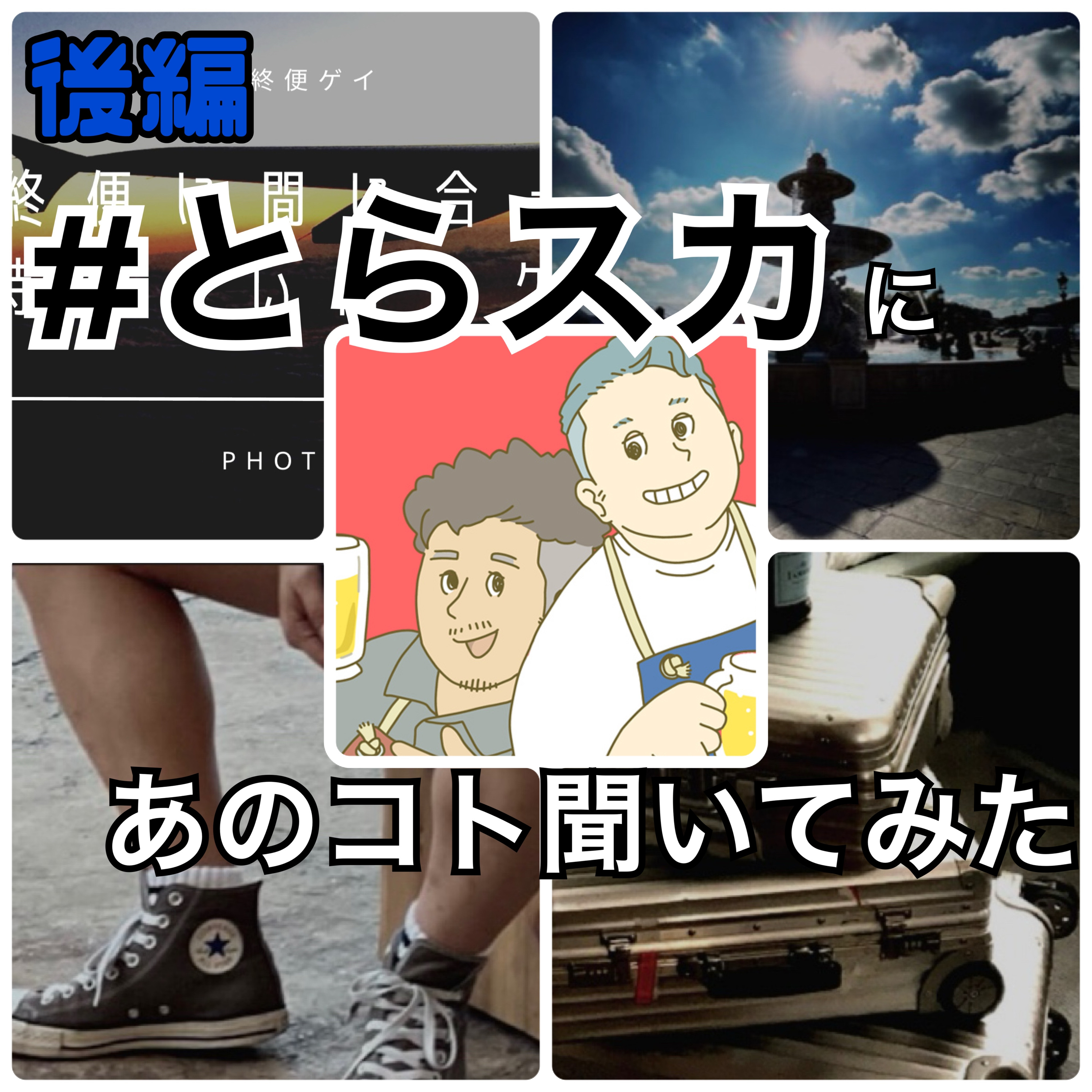FLT No.138【後編】『とらえろin the sky』にあのコト聞いてみた