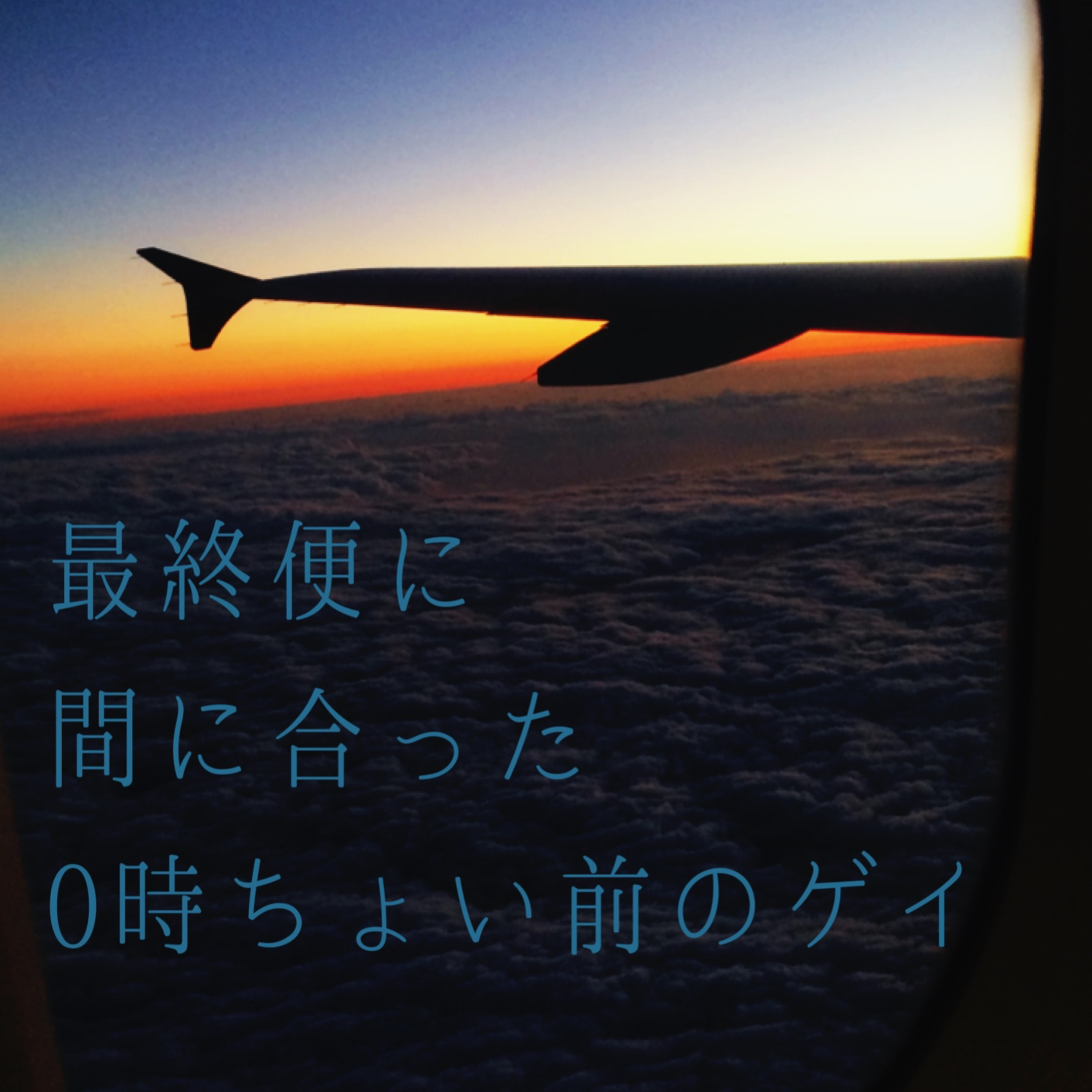 FLT No.149三年目を振り返ろう