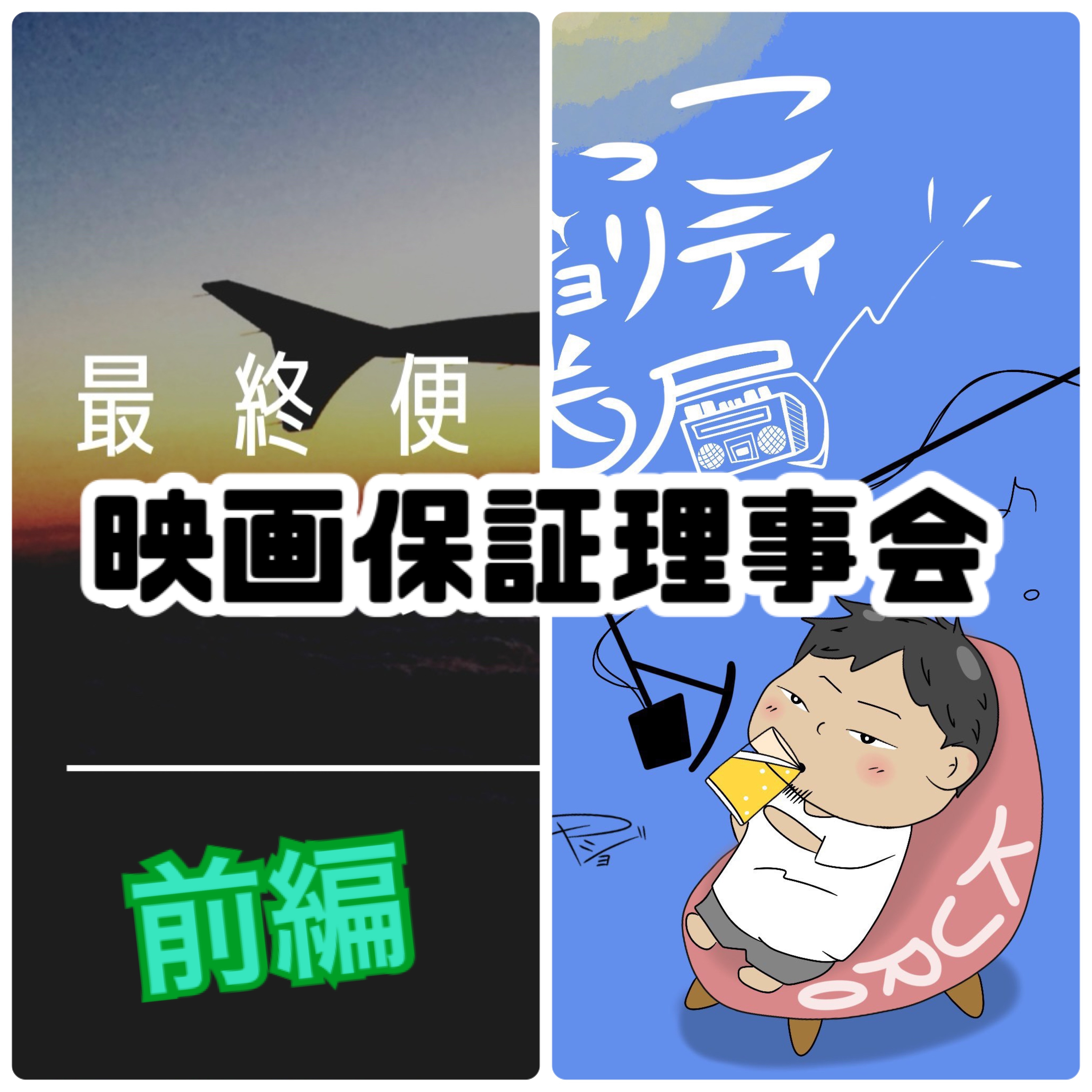 FLT No.152【前編】最終便で辿り着いた『すみっこマジョリティ放送局』で映画保障理事会で映画夜話