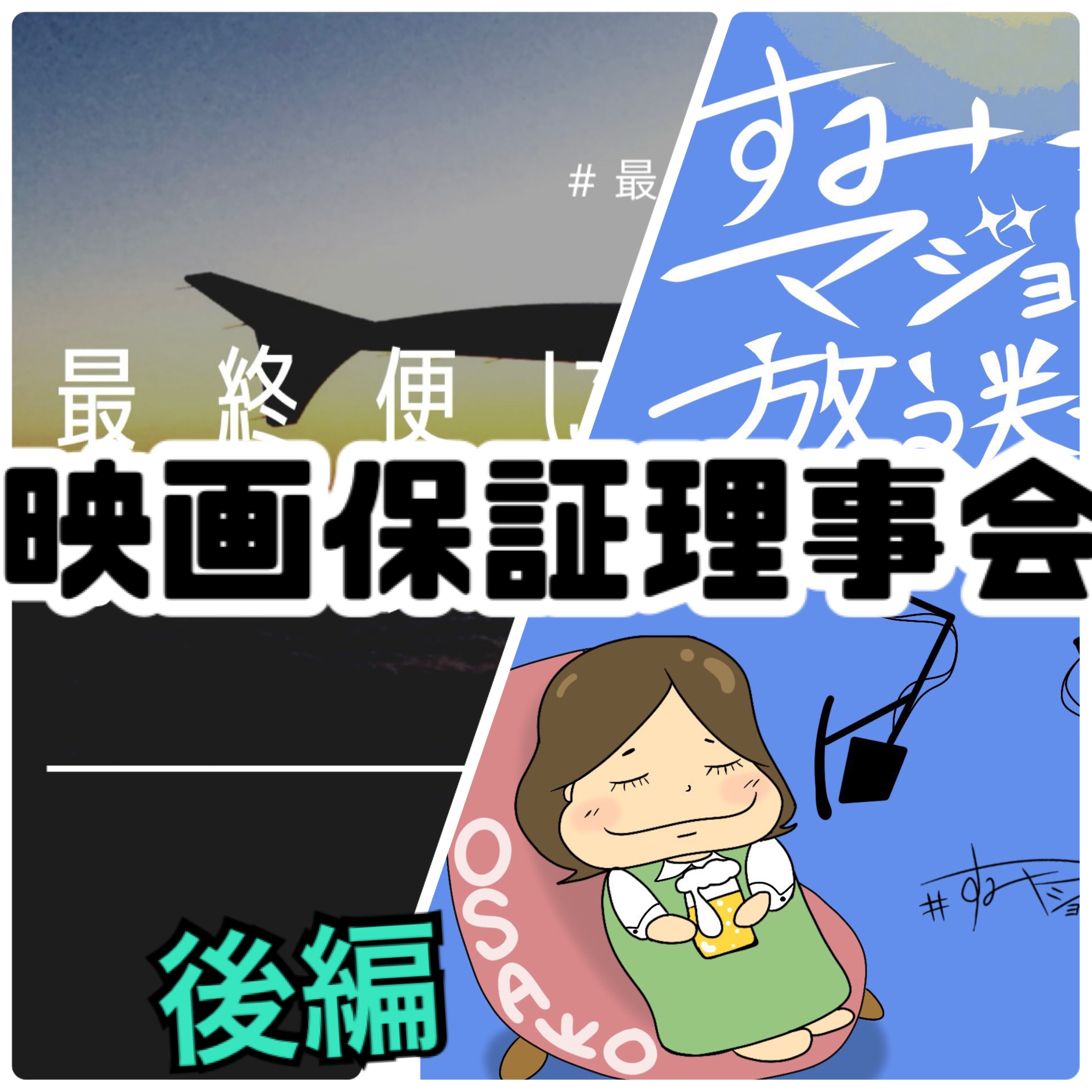FLT No.153【後編】最終便で辿り着いた『すみっこマジョリティ放送局』で映画保障理事会で映画夜話