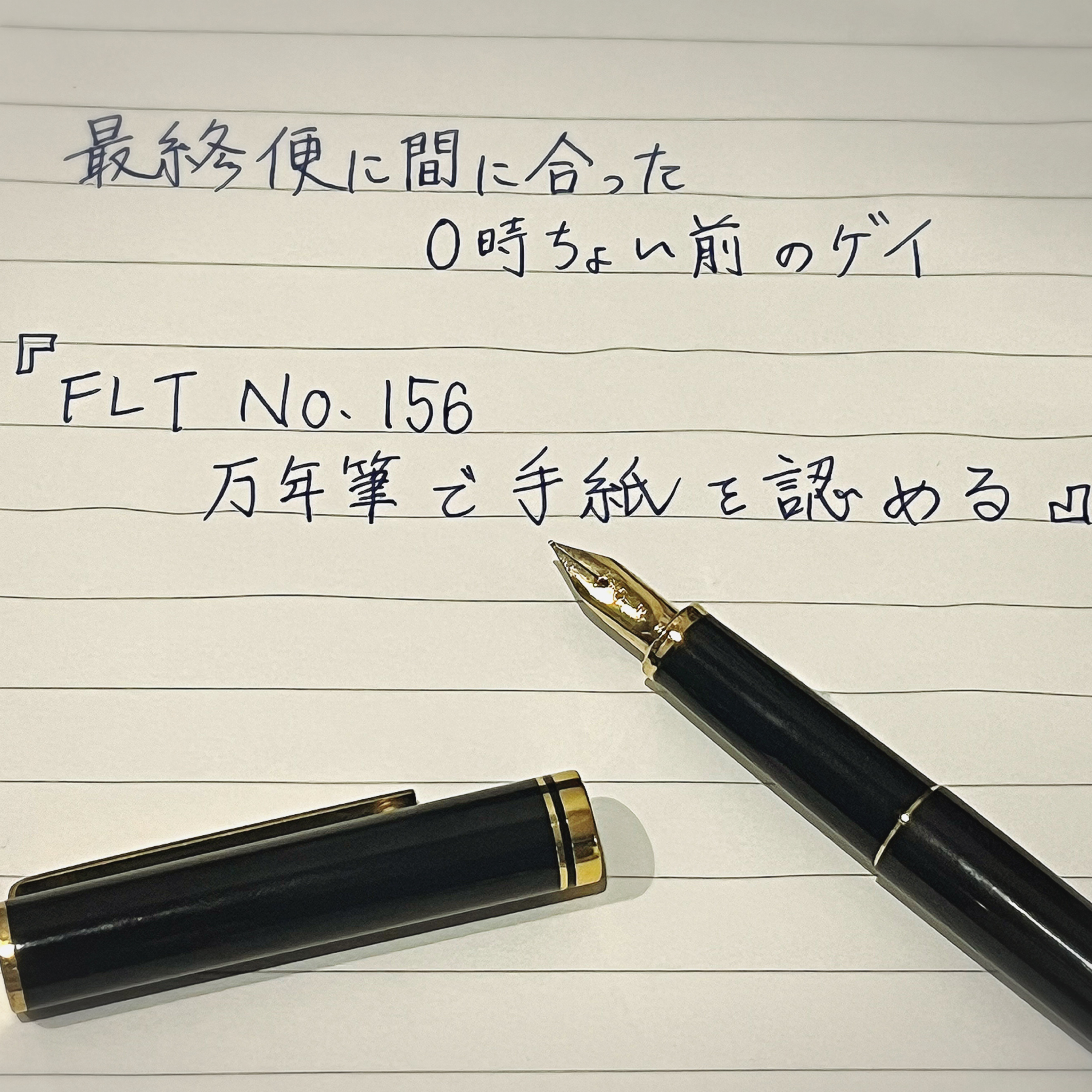 FLT No.156万年筆で手紙を認める