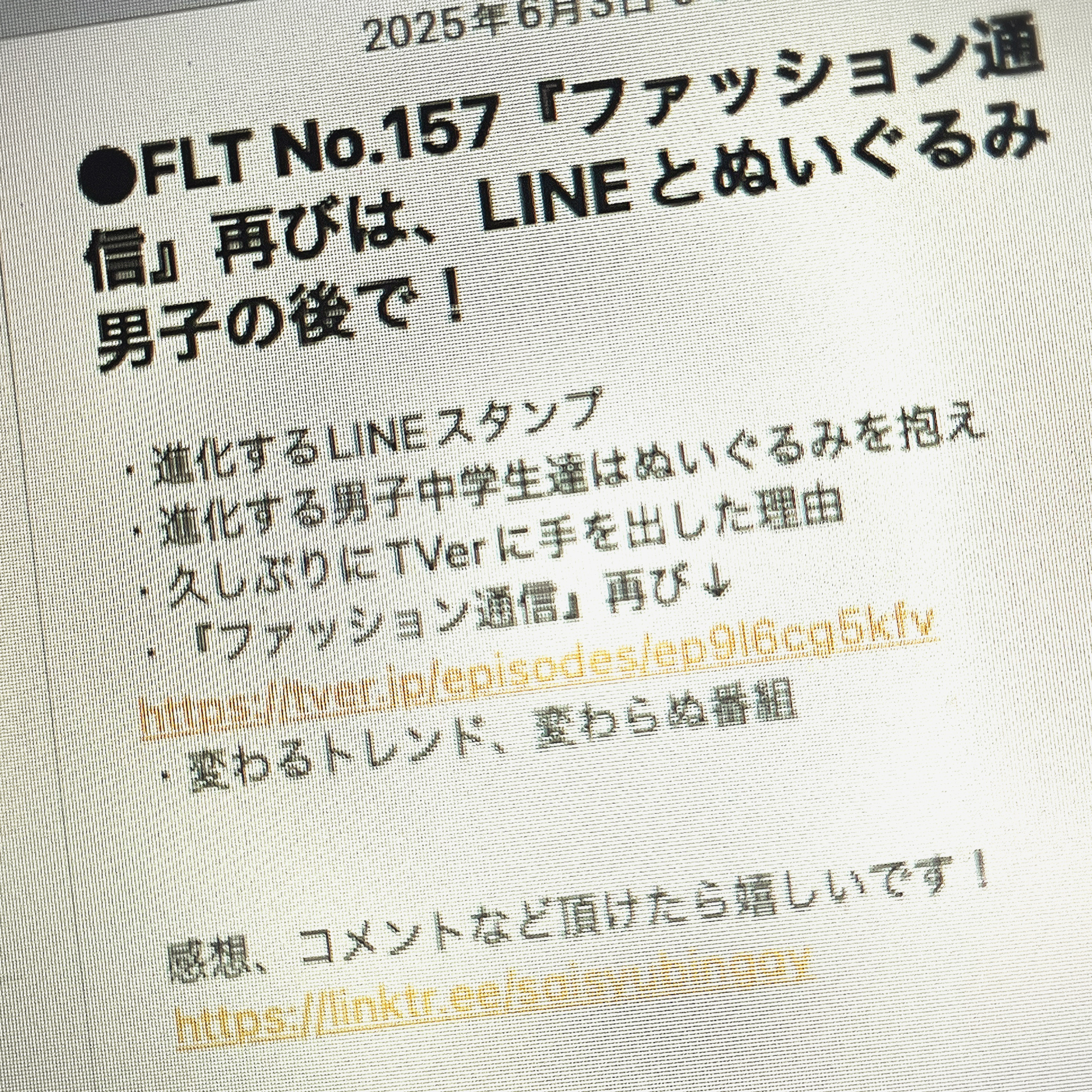 FLT No.157『ファッション通信』再びは、LINEとぬいぐるみ男子の後で!